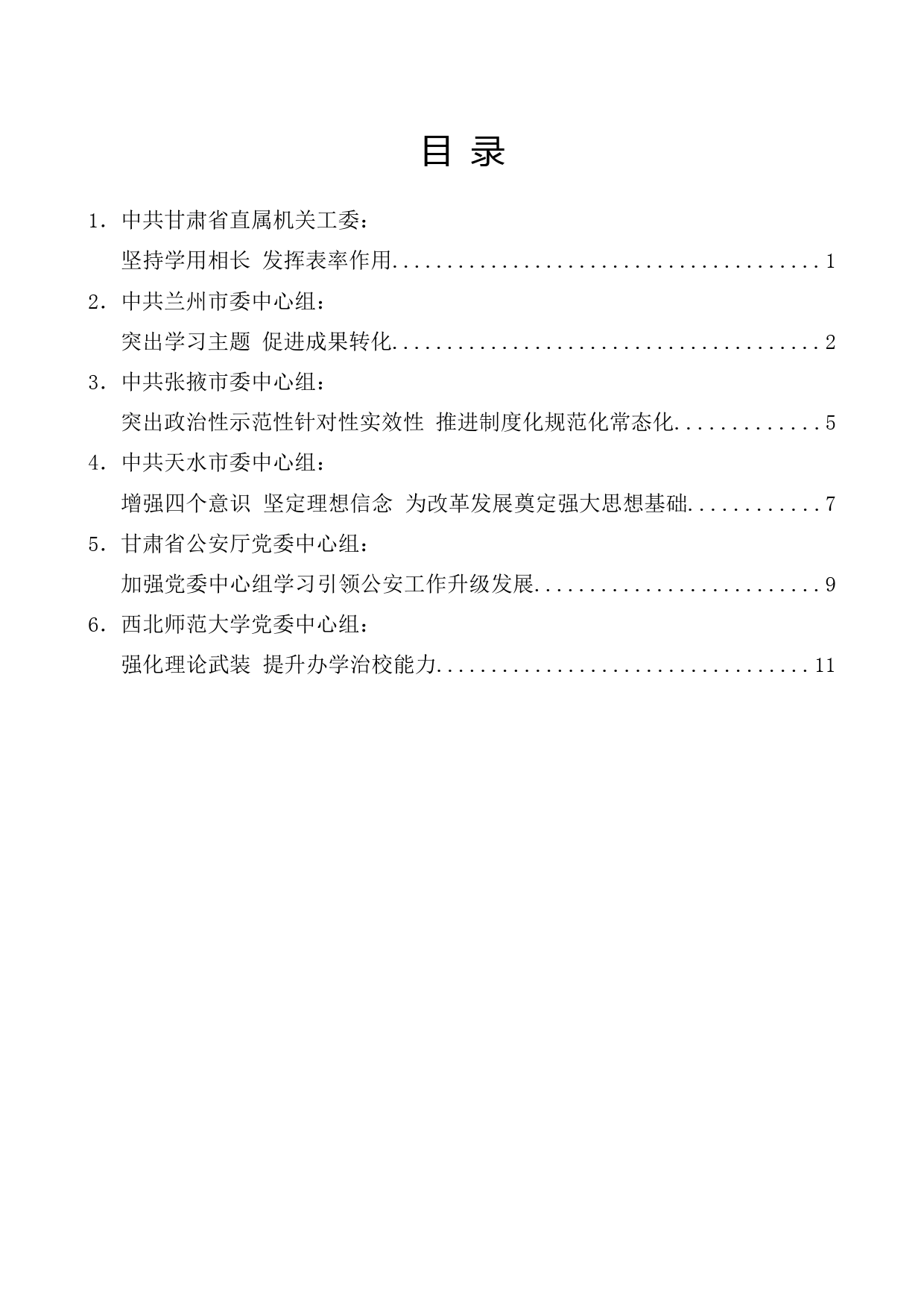 （6篇）甘肃省党委中心组学习经验交流座谈会发言材料汇编_第1页