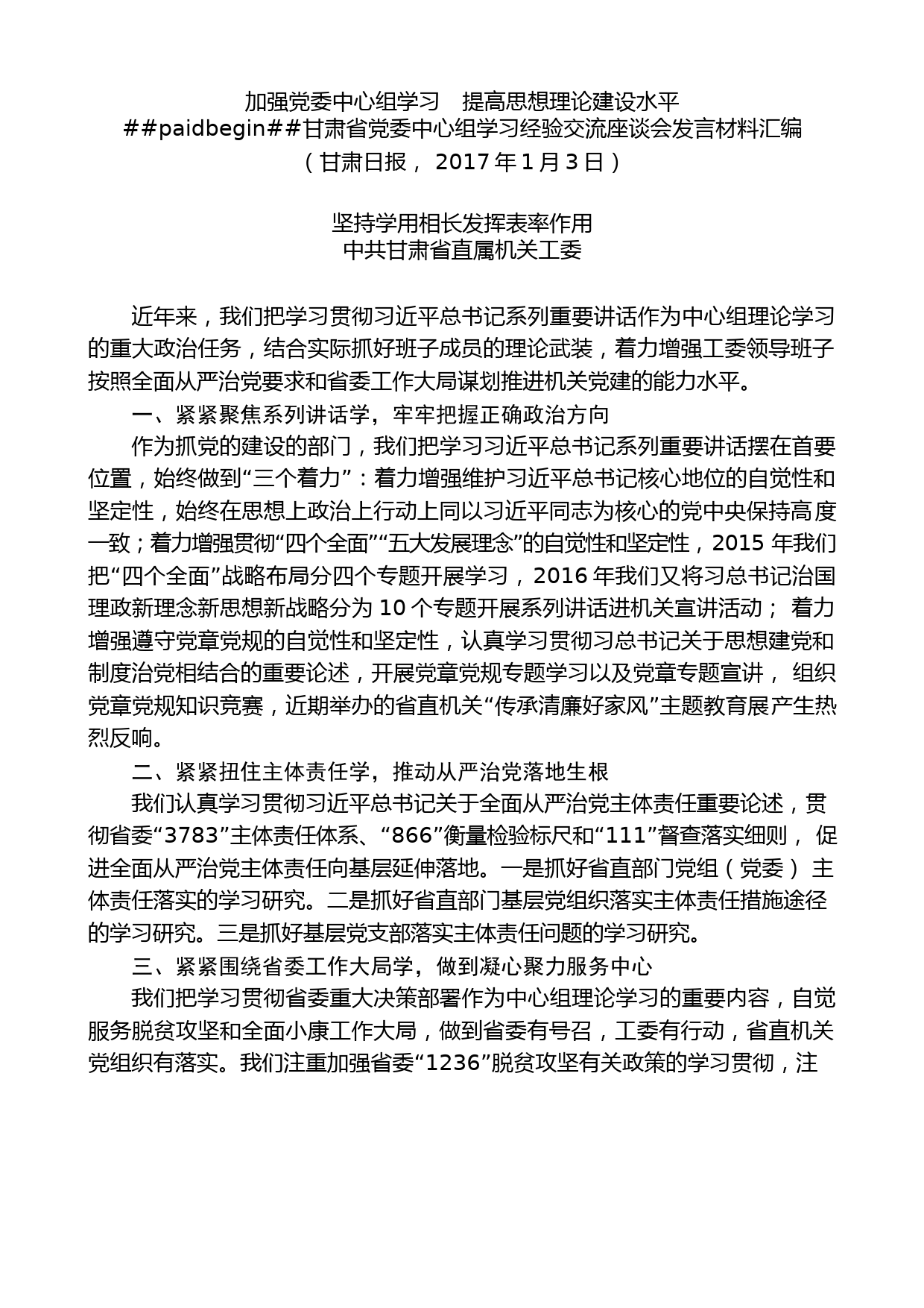 （6篇）甘肃省党委中心组学习经验交流座谈会发言材料汇编_第2页