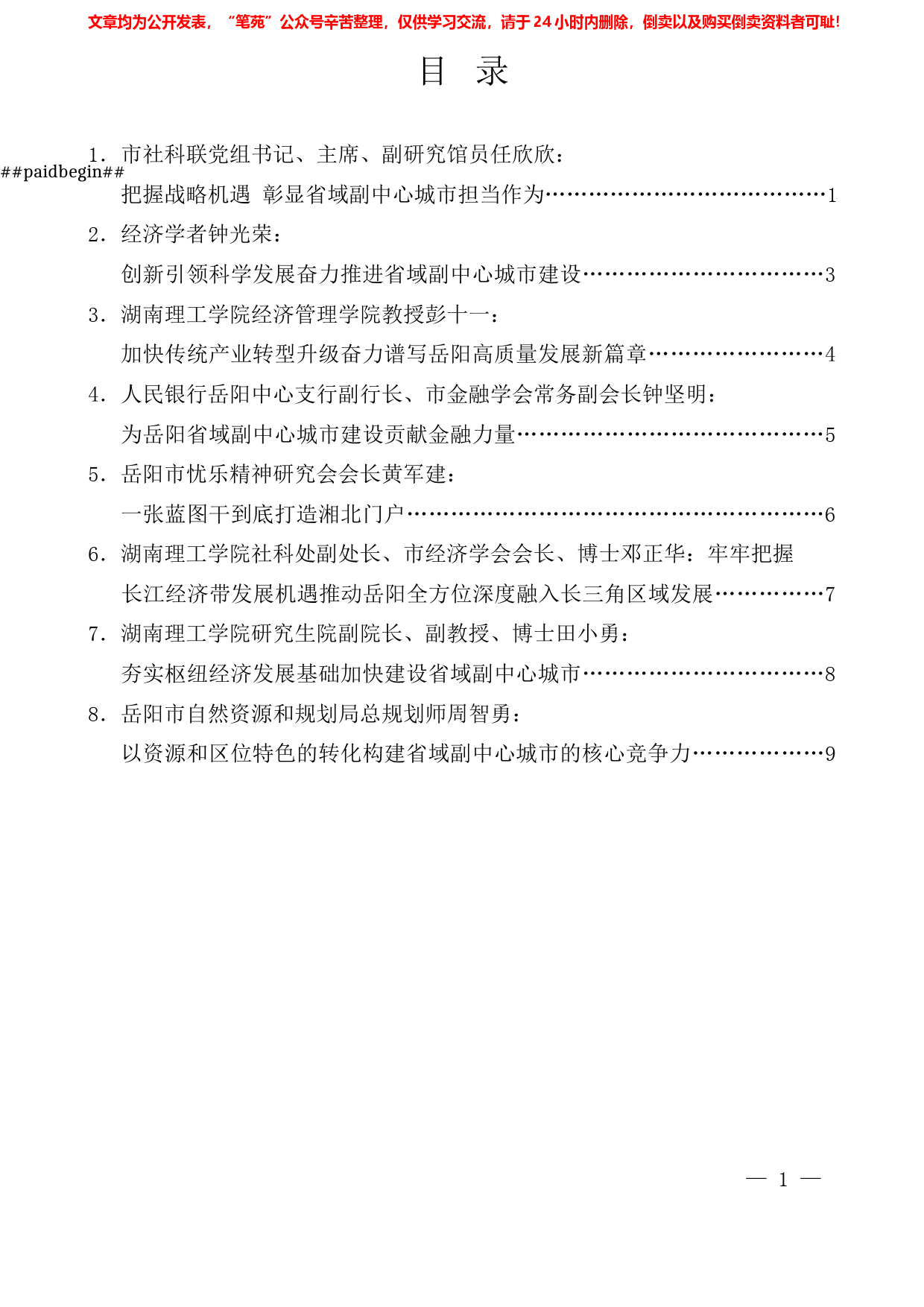 （8篇）岳阳市建设省域副中心城市社科专家座谈会发言材料汇编_第1页