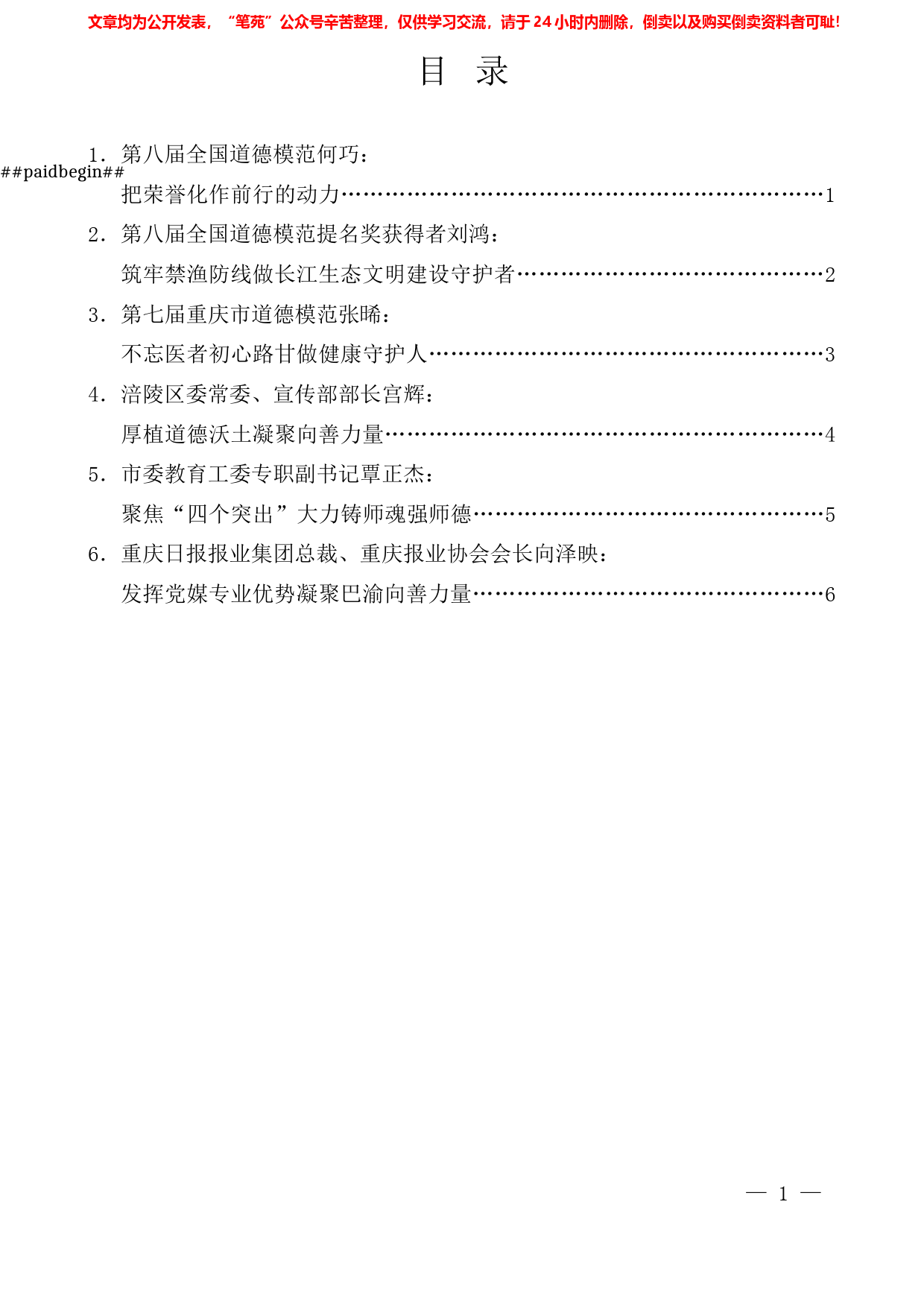 （6篇）重庆市道德模范表彰座谈会发言材料汇编_第1页