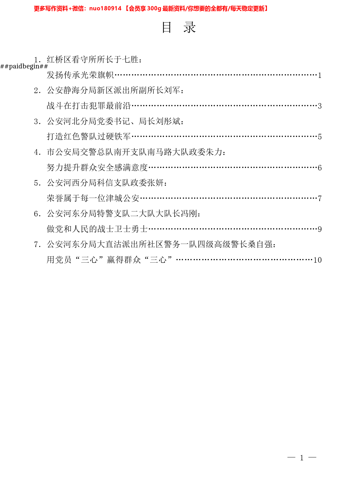 （7篇）天津市受全国表彰公安系统英雄模范立功集体代表发言材料汇编_第1页