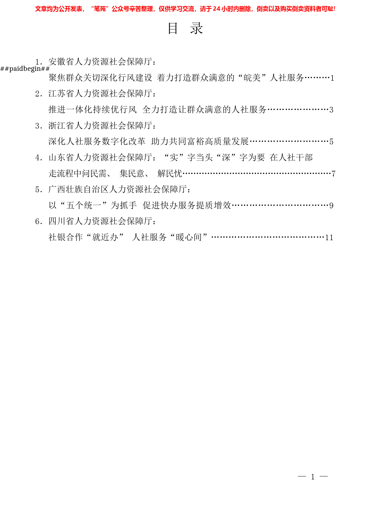 （6篇）各省人力资源社会保障厅发言材料汇编_第1页