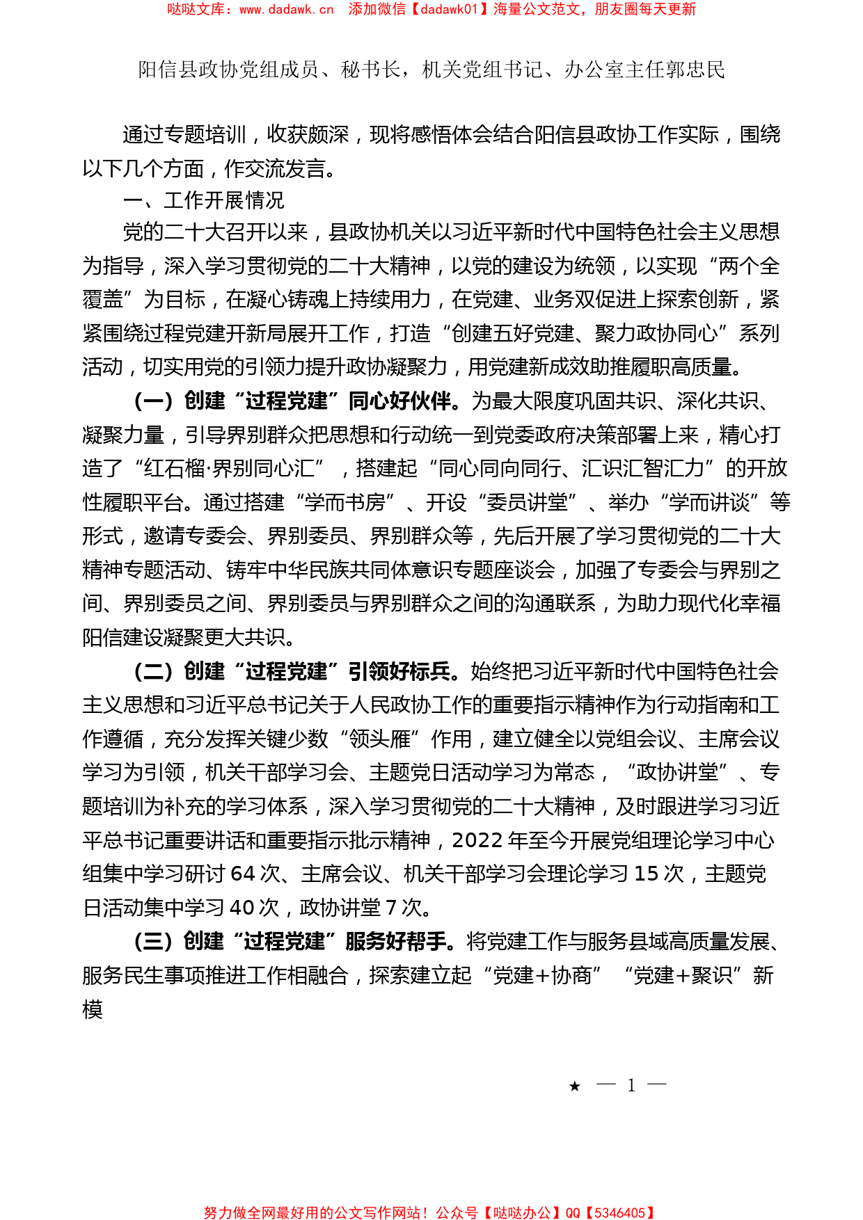 （8篇原稿）滨州市政协系统党务干部培训班研讨发言材料汇编_第2页