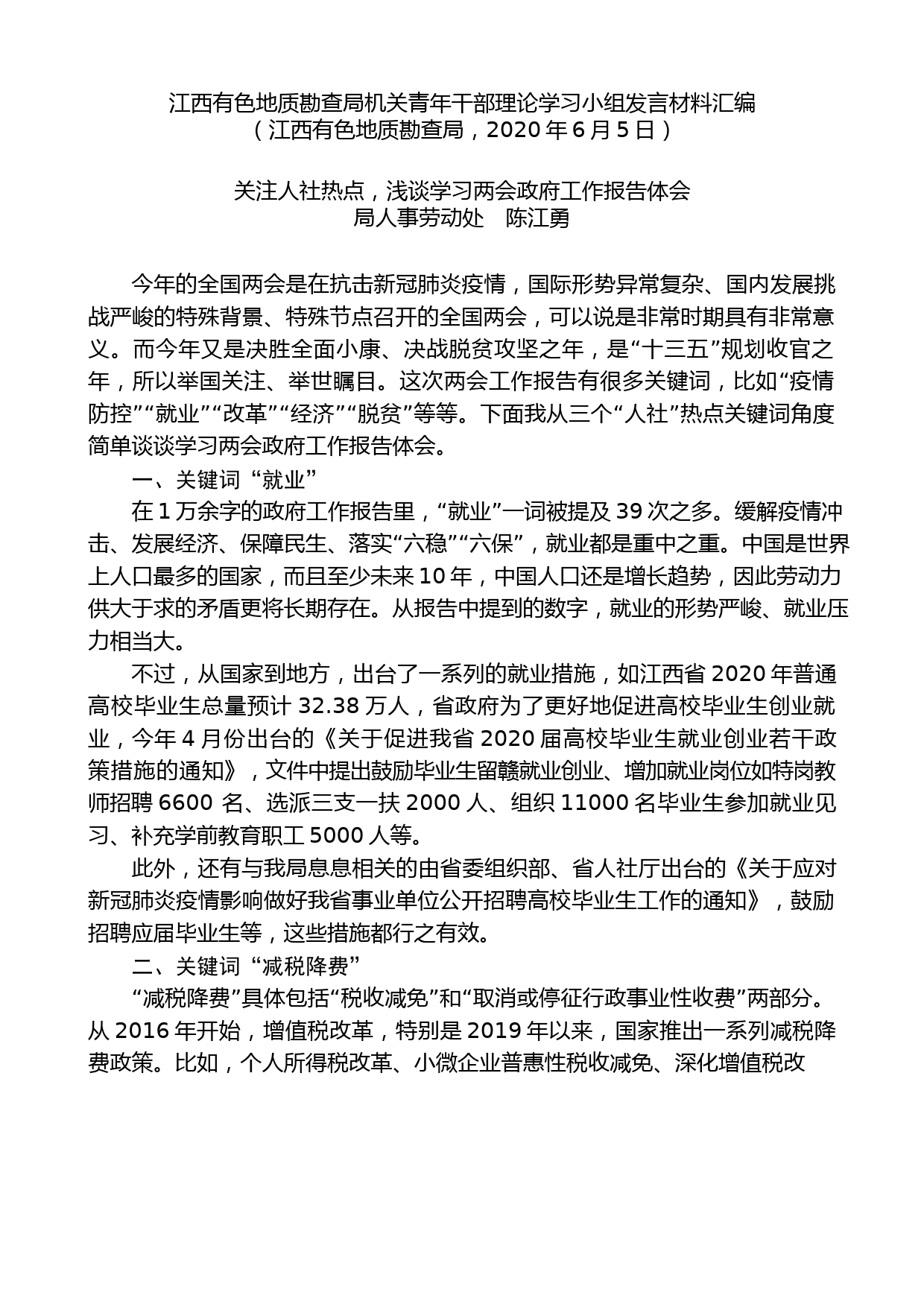 （9篇）江西有色地质勘查局机关青年干部理论学习小组发言材料汇编_第2页