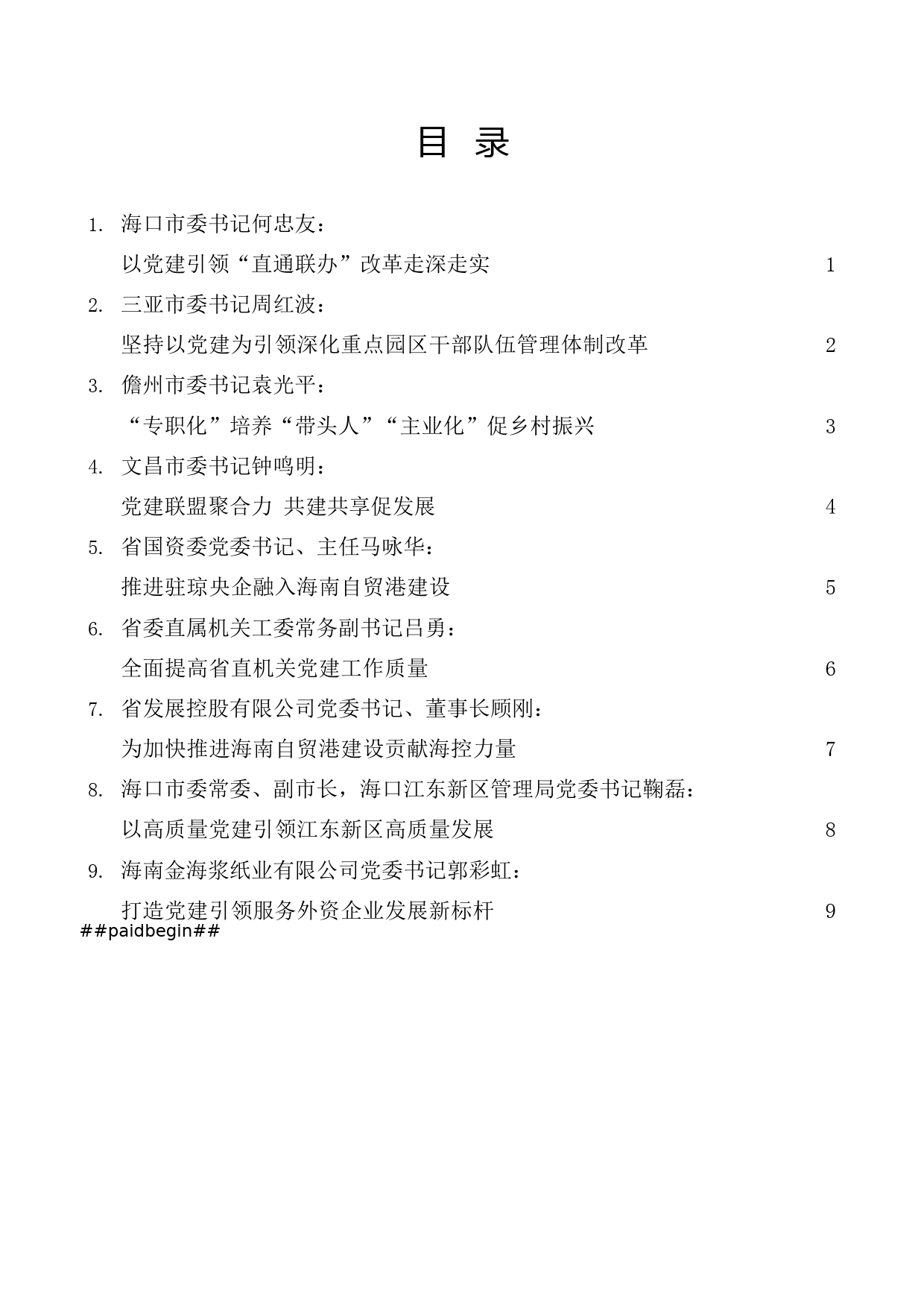 （9篇）海南省党建引领自由贸易港建设推进会发言材料汇编_第1页