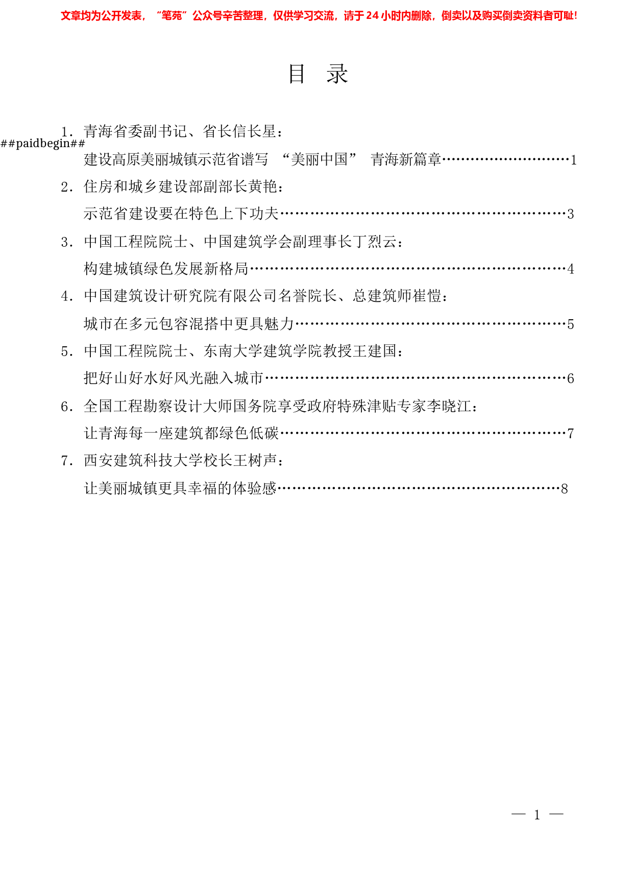 （7篇）住建部与青海省共建高原美丽城镇示范省座谈会发言材料汇编_第1页