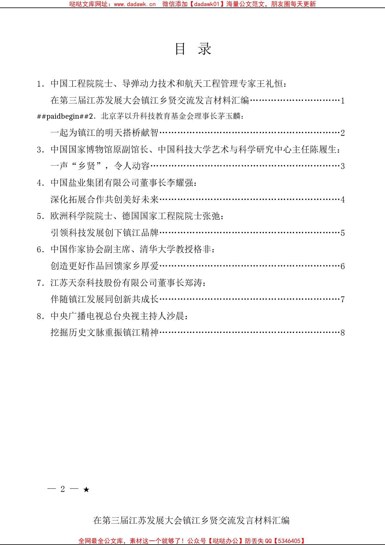 （8篇）在第三届江苏发展大会镇江行合作恳谈会上的发言材料汇编_第1页