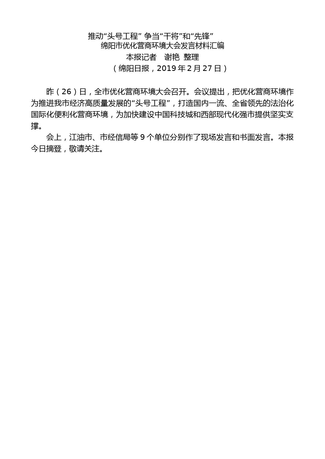 （9篇）绵阳市优化营商环境大会发言材料汇编_第2页