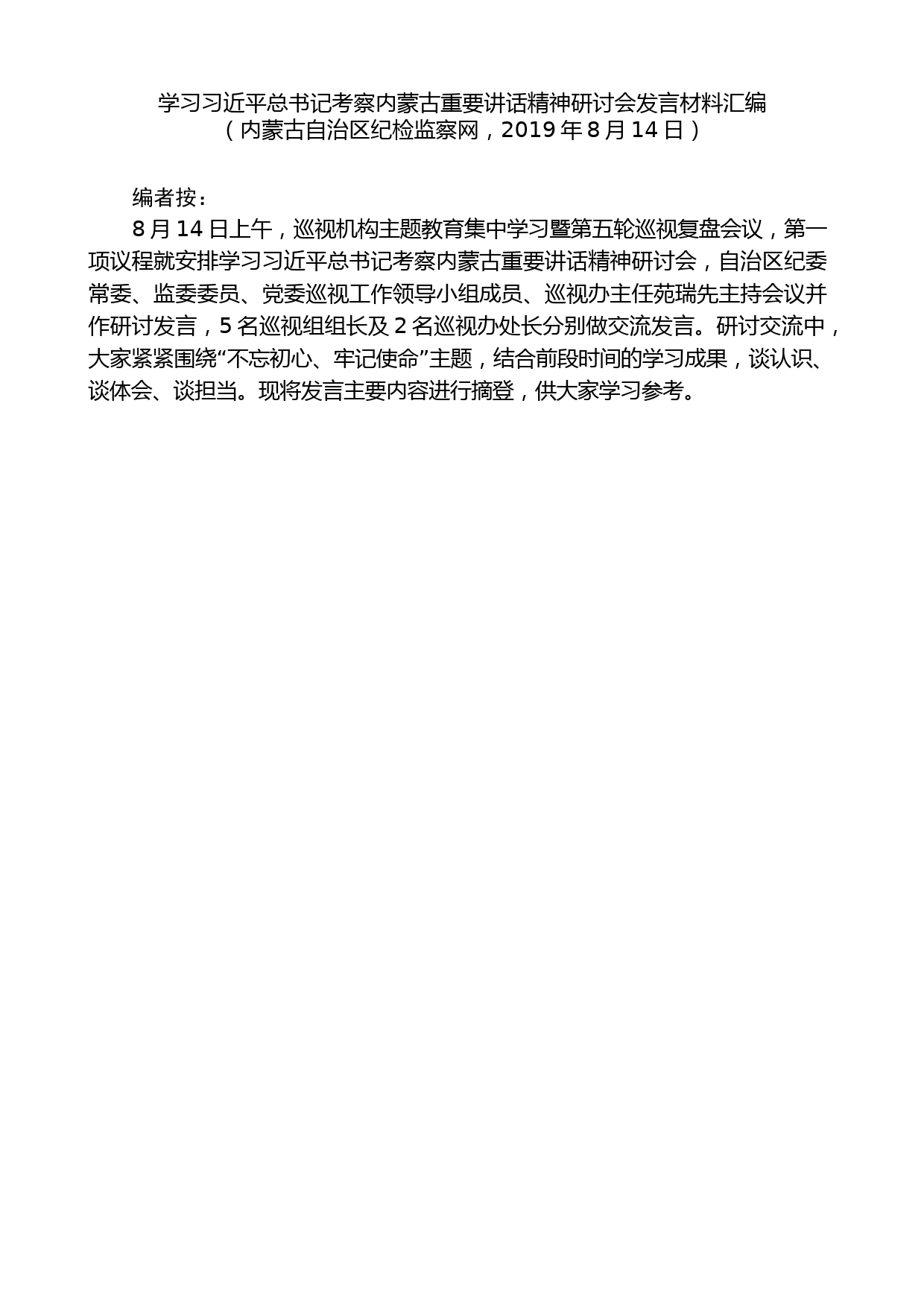 （9篇）学习习近平总书记考察内蒙古重要讲话精神研讨会发言材料汇编_第2页