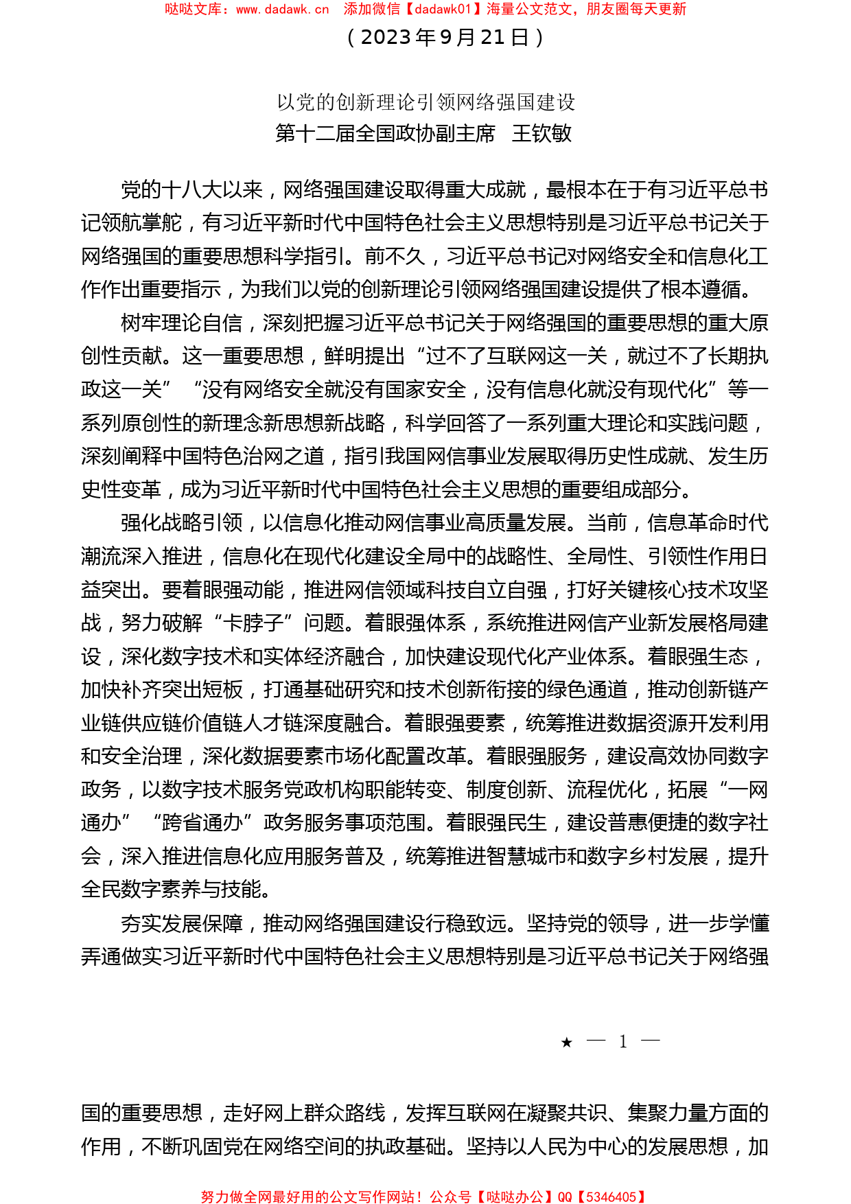 （9篇）学习宣传贯彻关于网络强国的重要思想理论研讨会发言材料汇编_第2页