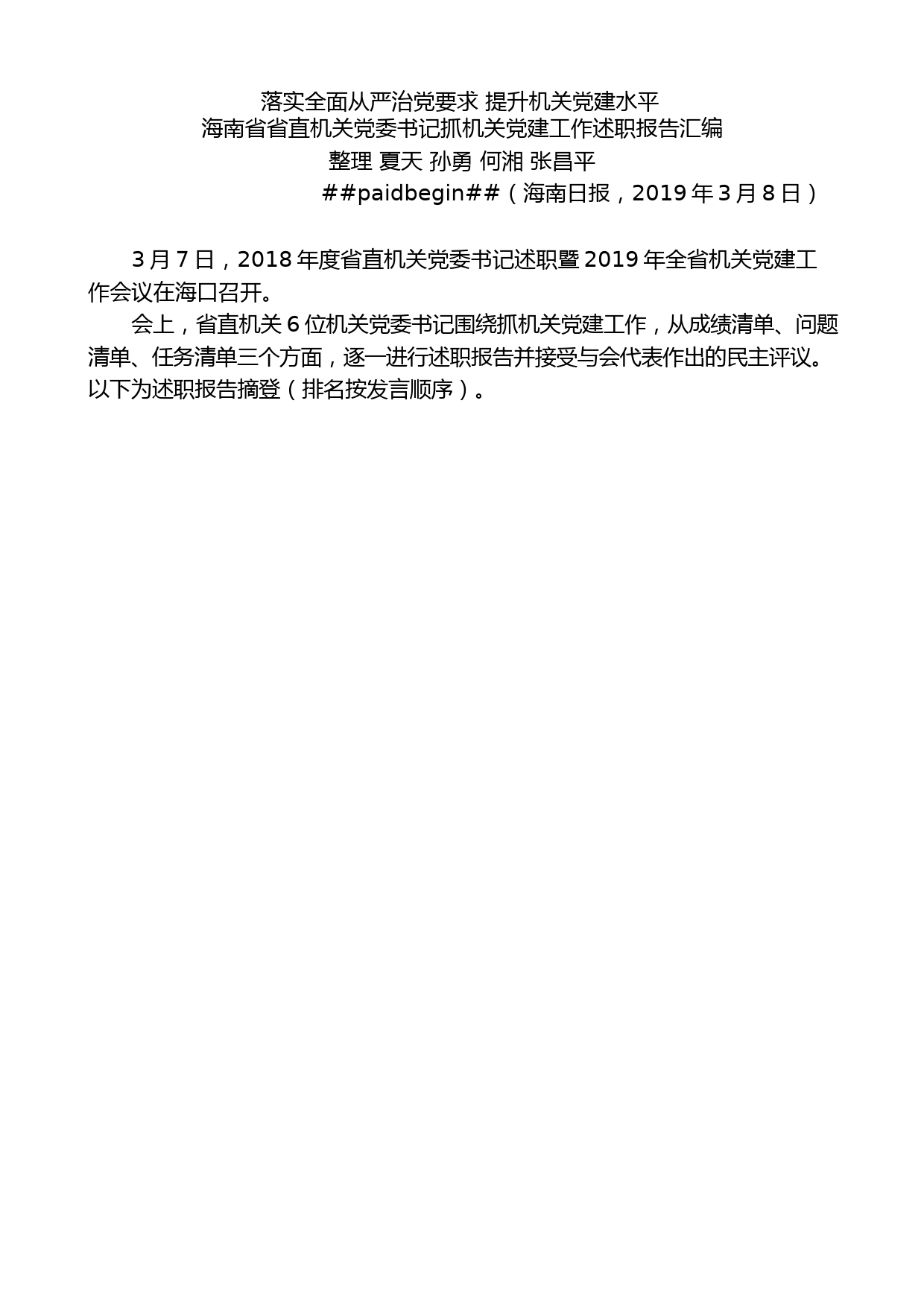 （6篇）海南省省直机关党委书记抓机关党建工作述职报告汇编_第2页