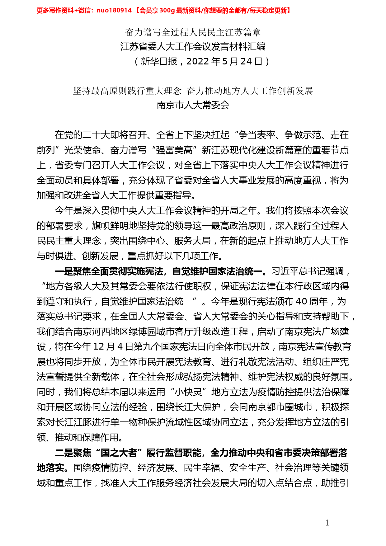 （6篇）江苏省委人大工作会议发言材料汇编_第2页