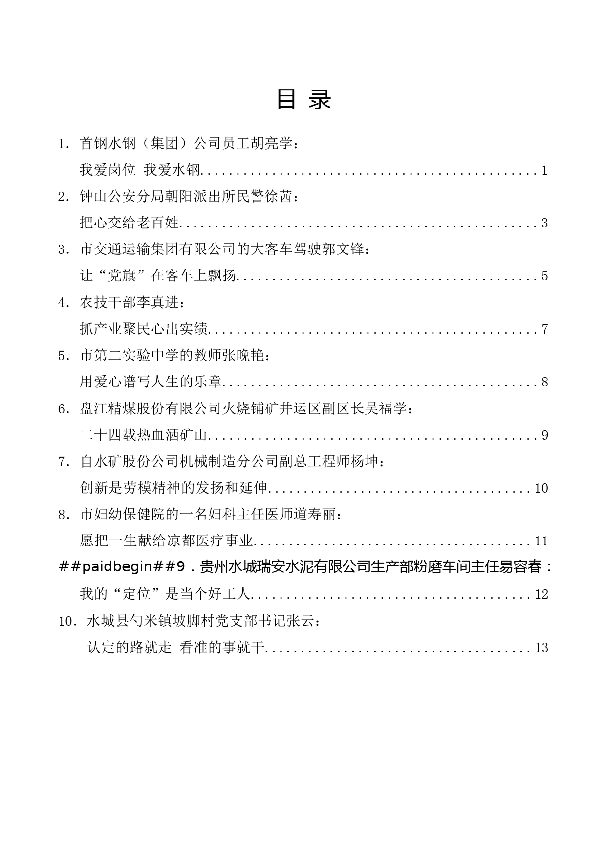 （9篇）六盘水市庆祝 “五一”国际劳动节劳模座谈会发言材料汇编_第1页