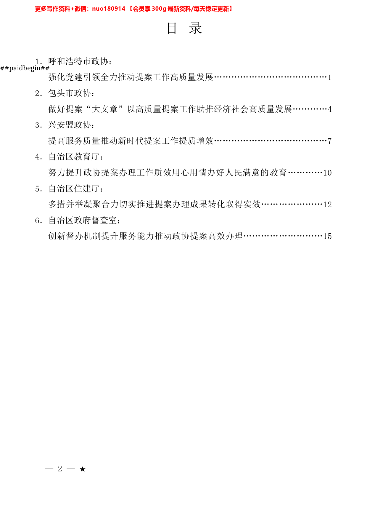 （6篇）内蒙古自治区政协系统提案工作会议发言材料汇编（提案办理）_第1页