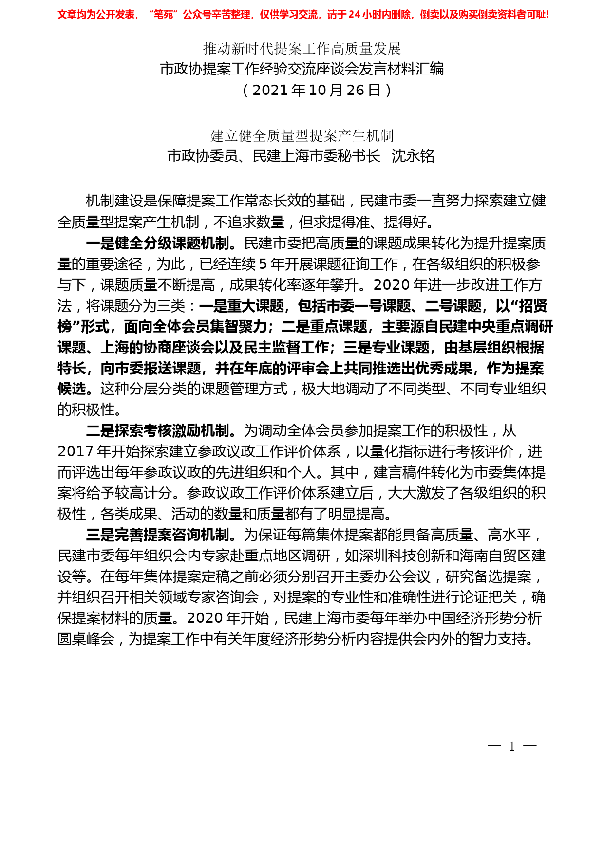 （6篇）上海市政协提案工作经验交流座谈会发言材料汇编_第2页