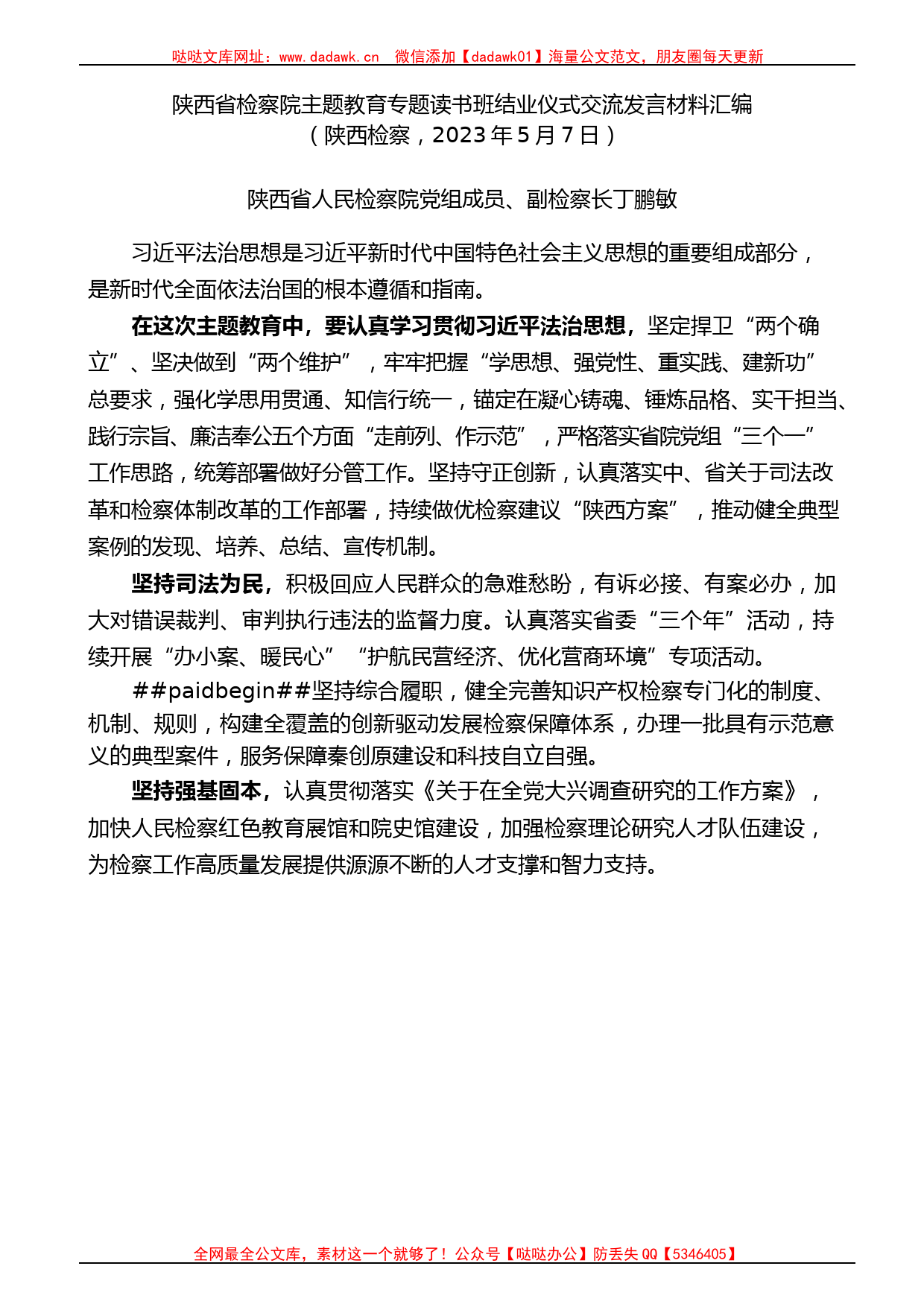 （6篇）陕西省检察院主题教育专题读书班结业仪式交流发言材料汇编_第2页