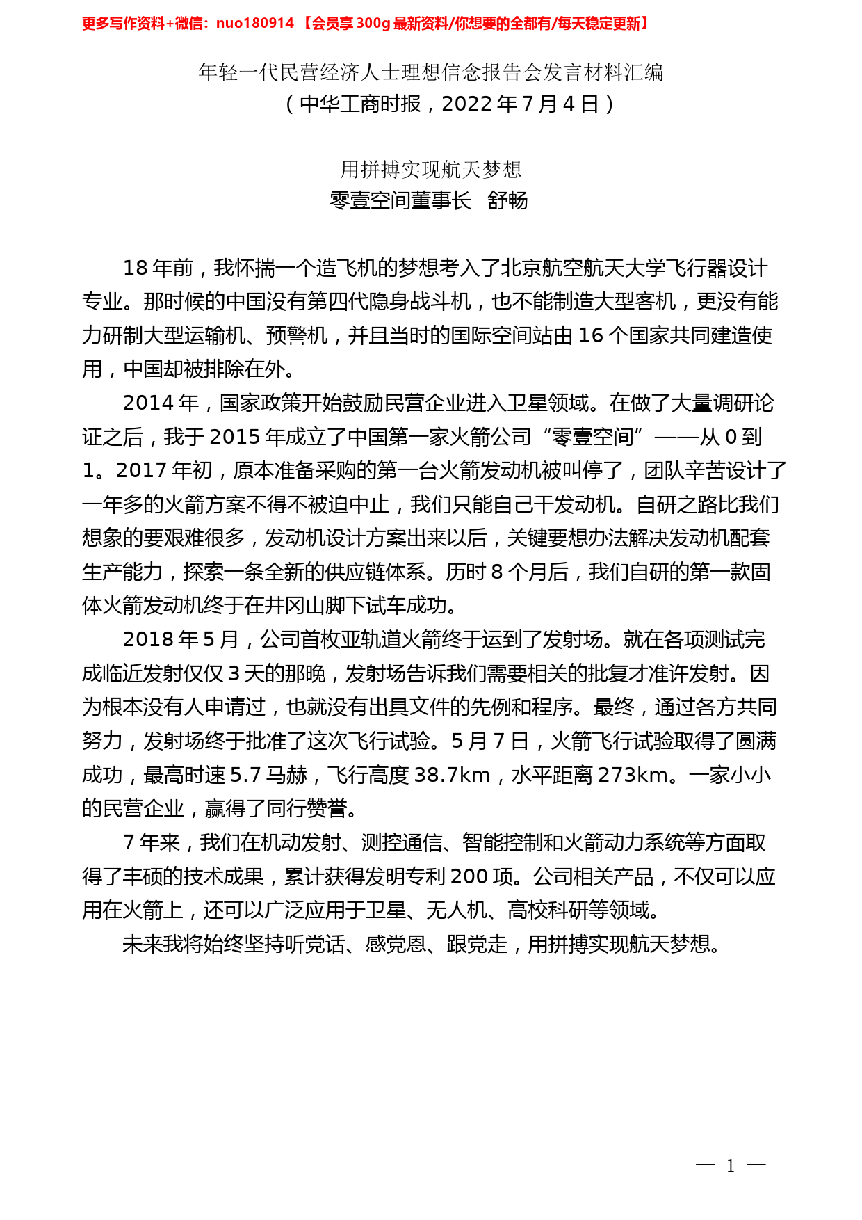 （6篇）年轻一代民营经济人士理想信念报告会发言材料汇编_第2页