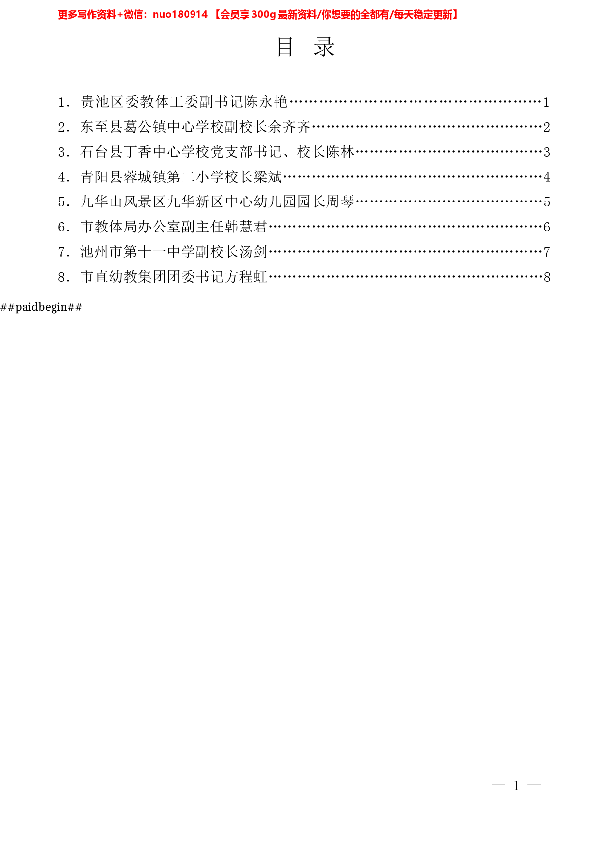 （8篇）池州市教体系统年轻干部座谈会发言材料汇编_第1页