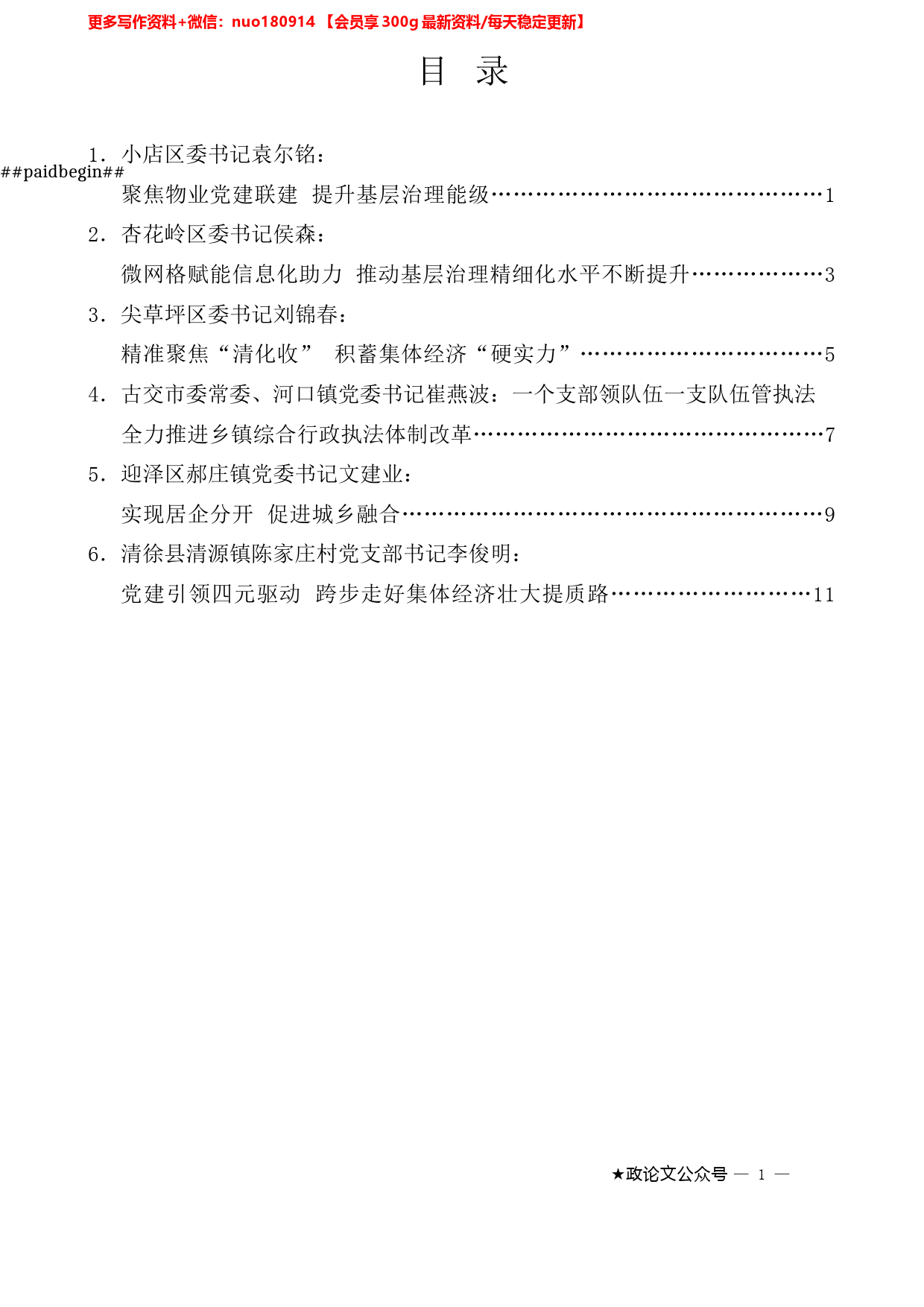 （6篇）太原市抓党建促基层治理能力提升工作交流推进会发言材料汇编_第1页