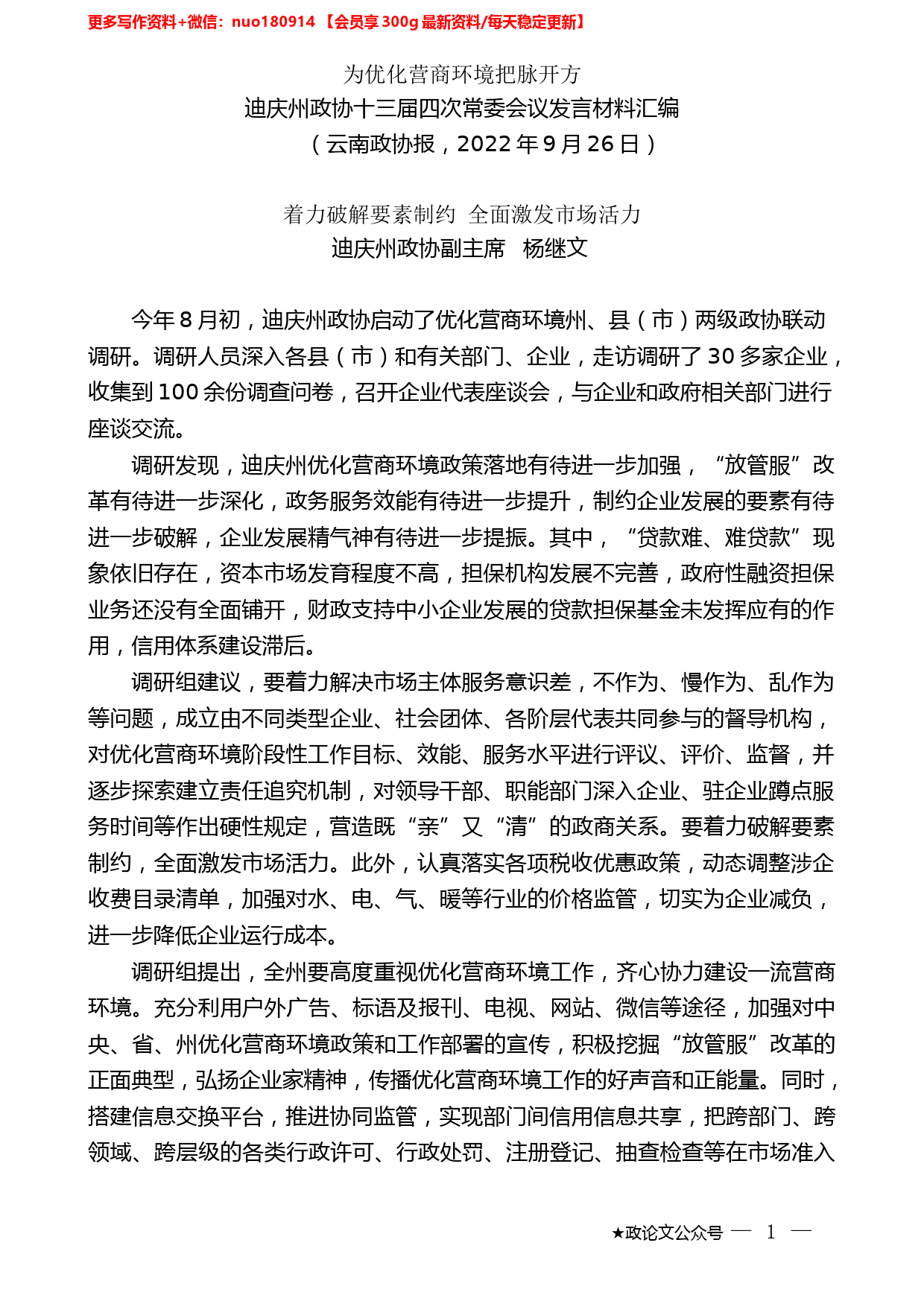 （8篇）迪庆州政协十三届四次常委会议发言材料汇编（优化营商环境）_第2页