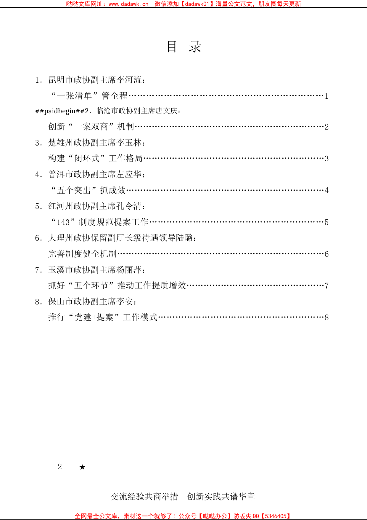 （8篇）第云南省政协第二十九次提案工作座谈会发言材料汇编_第1页