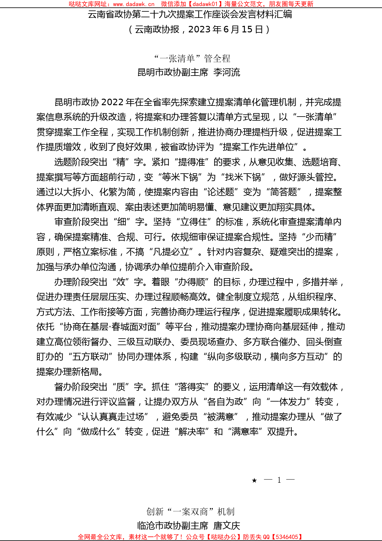 （8篇）第云南省政协第二十九次提案工作座谈会发言材料汇编_第2页