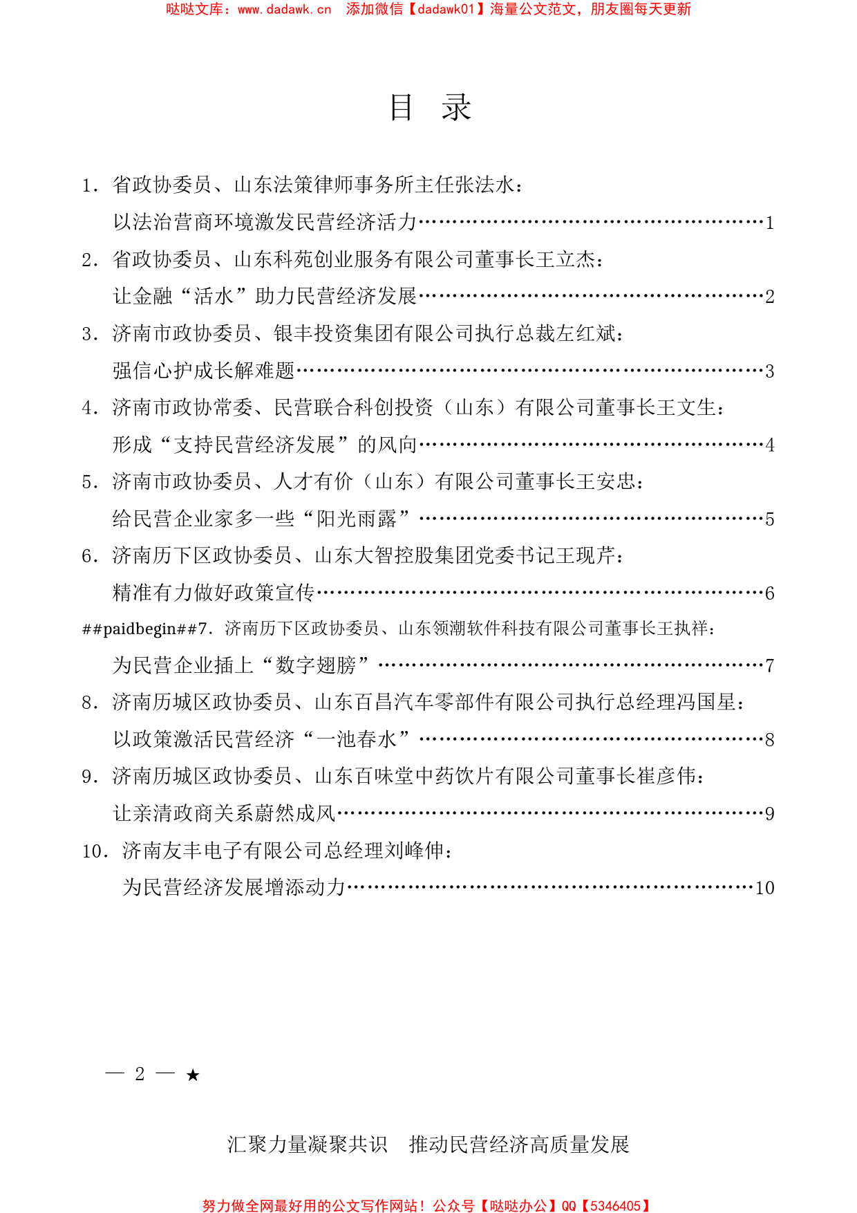 （10篇）山东省市区三级政协委员民营企业家座谈会发言材料汇编_第1页