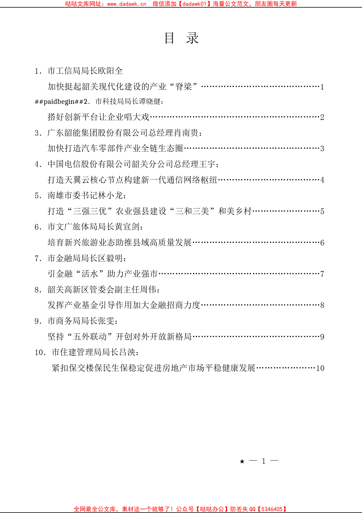 （10篇）韶关市高质量发展分组讨论会发言材料汇编_第1页