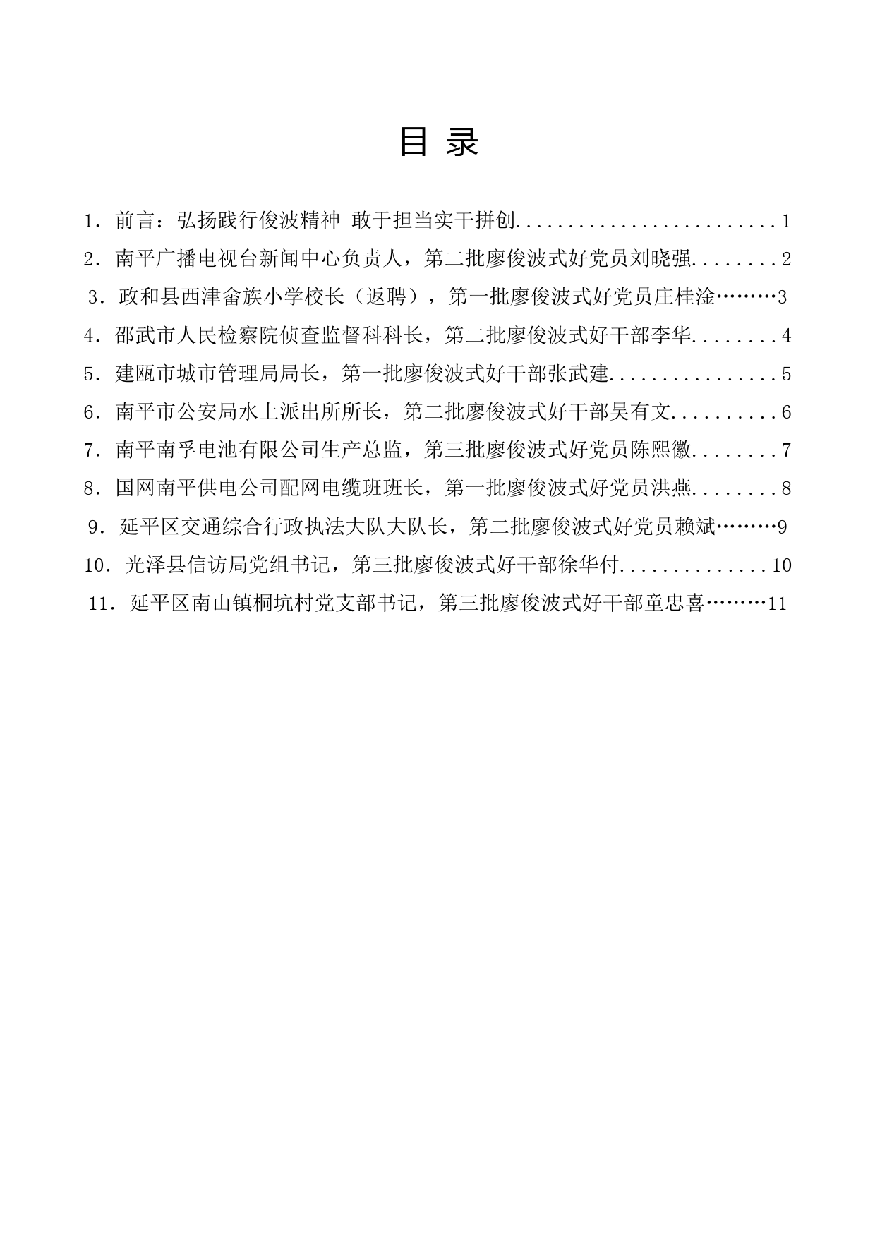 （10篇）南平市廖俊波式好干部好党员座谈会发言材料汇编_第1页