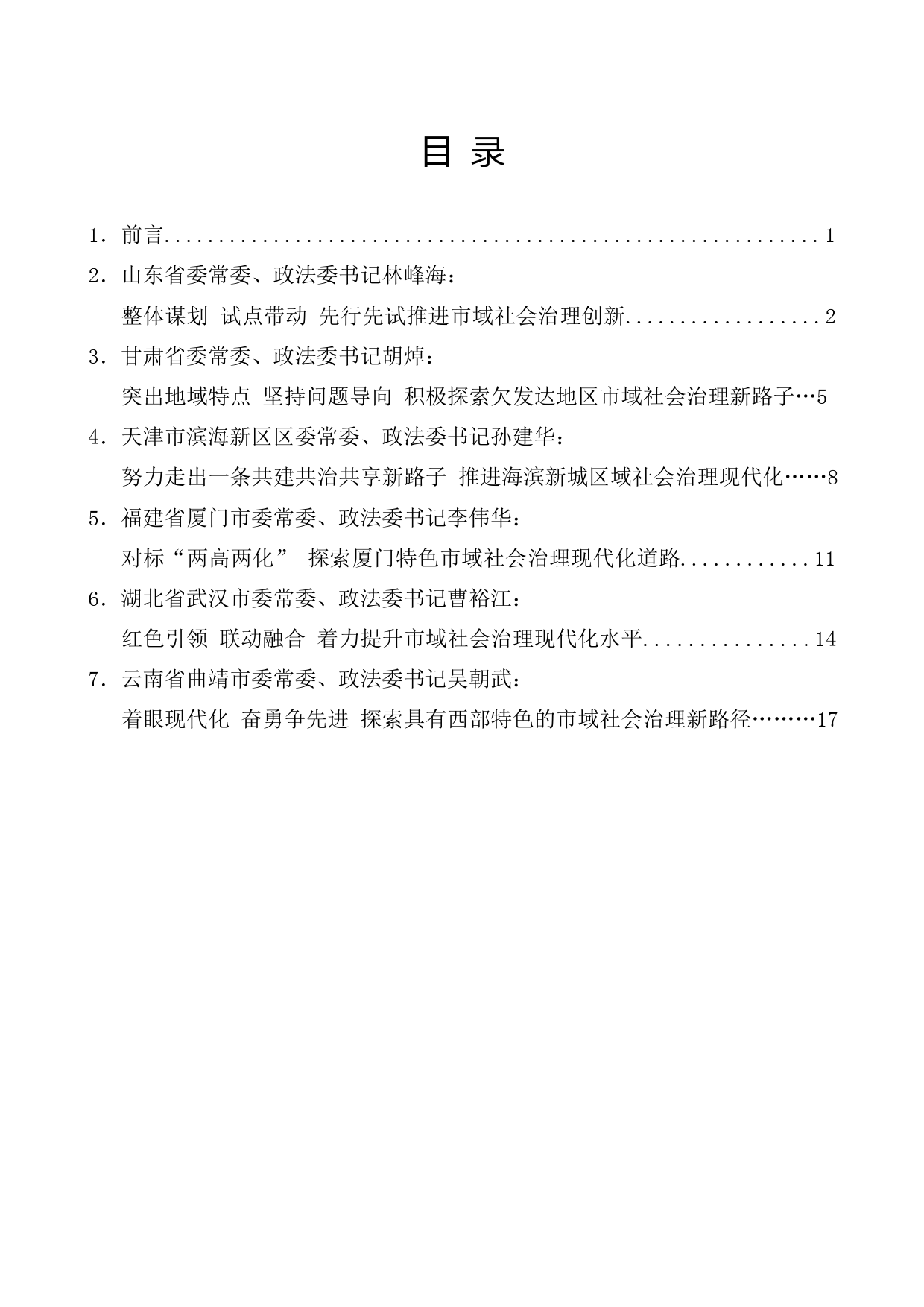 （6篇）全国市域社会治理现代化工作会议发言材料汇编_第1页