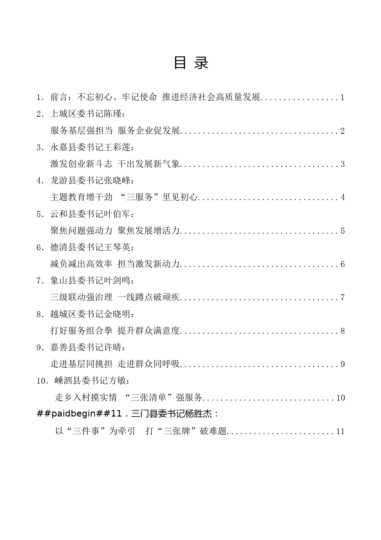 （10篇）十四届浙江省委第八次县委书记工作交流会发言材料汇编_第1页