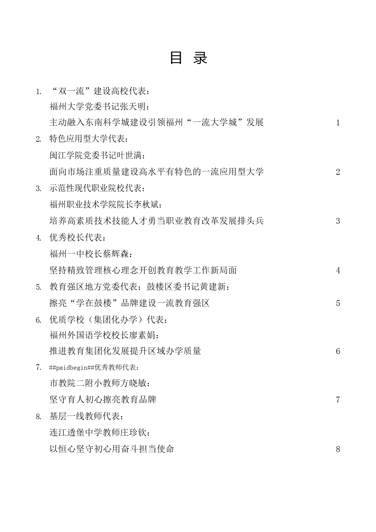 （8篇）福州市参加庆祝教师节暨教育强市推进大会代表发言材料汇编_第1页