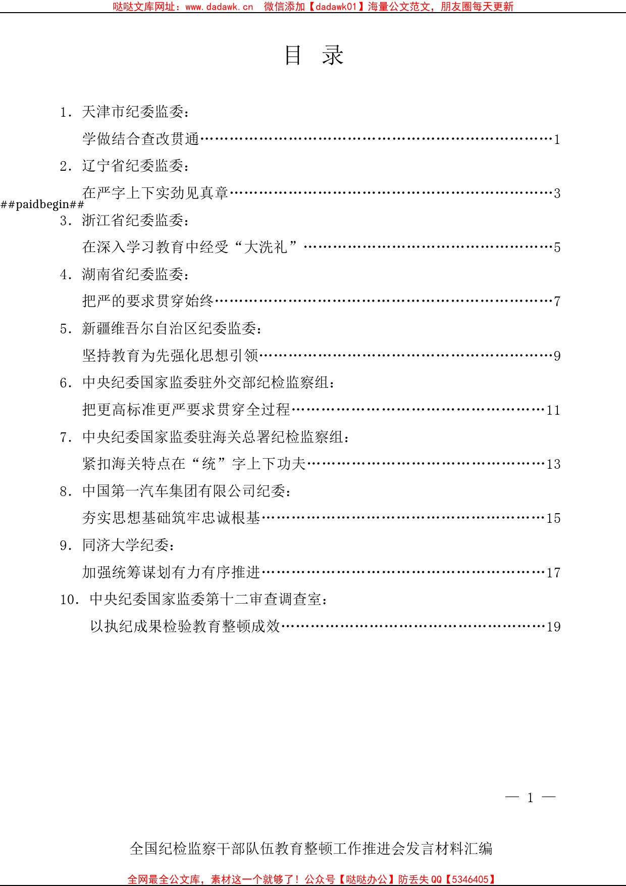 （10篇）全国纪检监察干部队伍教育整顿工作推进会发言材料汇编_第1页