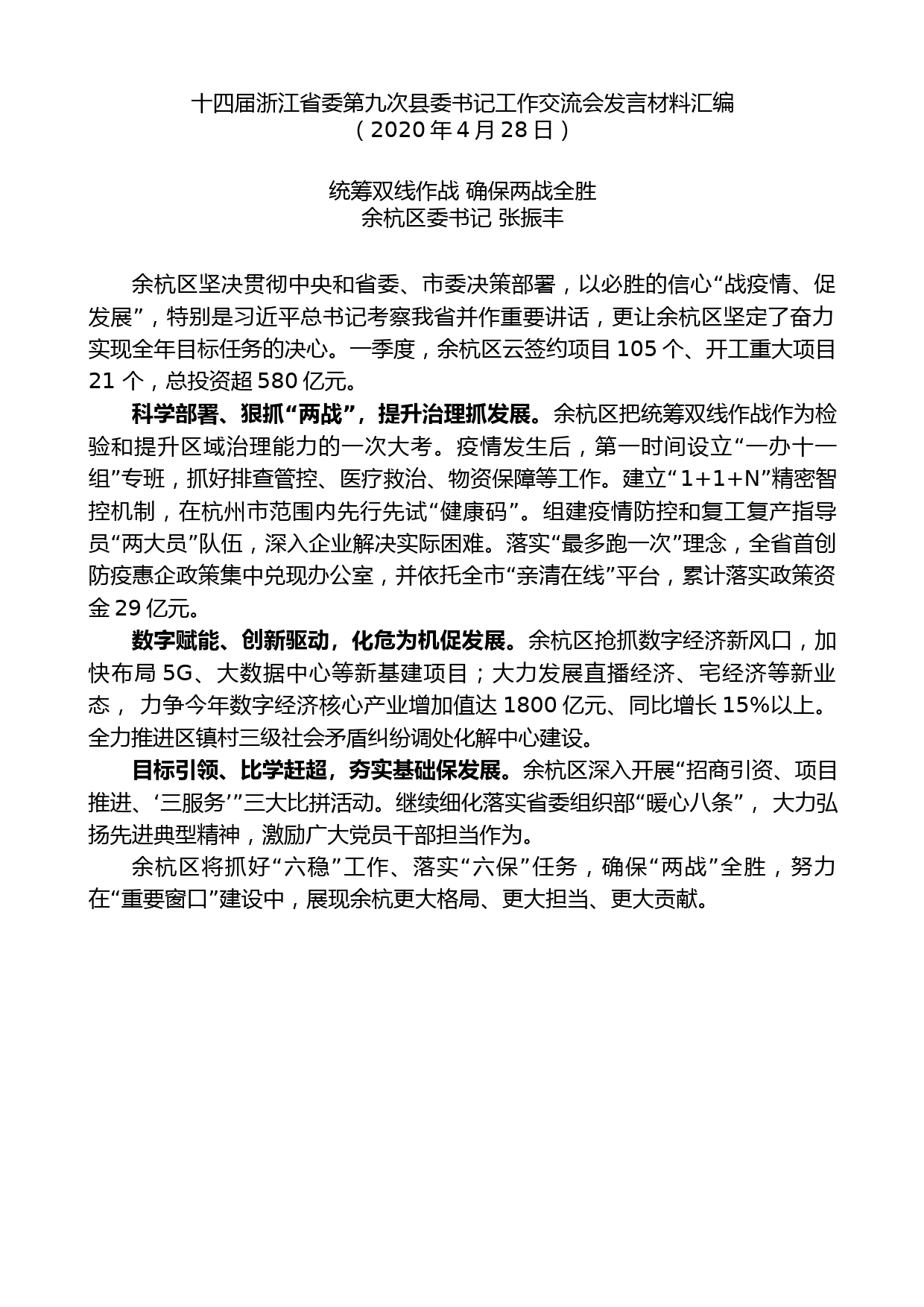 （10篇）十四届浙江省委第九次县委书记工作交流会发言材料汇编_第2页