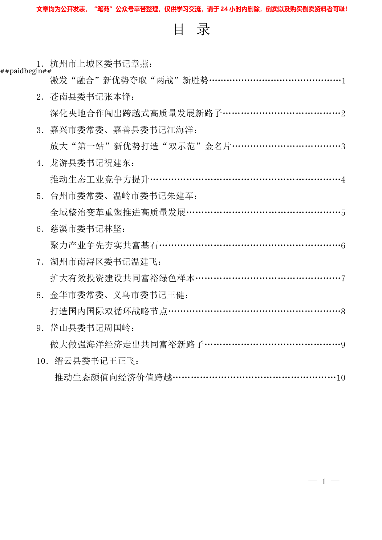 （10篇）浙江省县(市、区)委书记工作交流会发言材料汇编_第1页