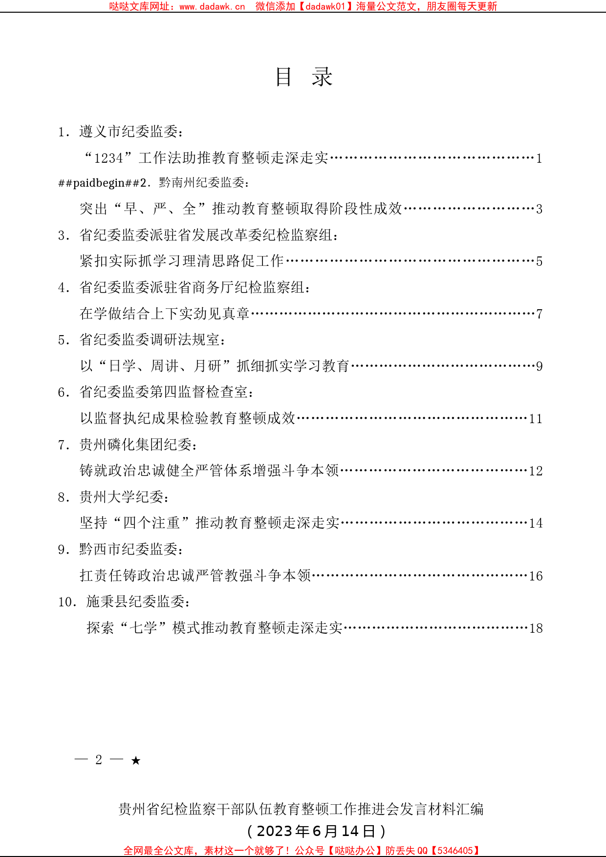 （10篇）贵州省纪检监察干部队伍教育整顿工作推进会发言材料汇编_第1页