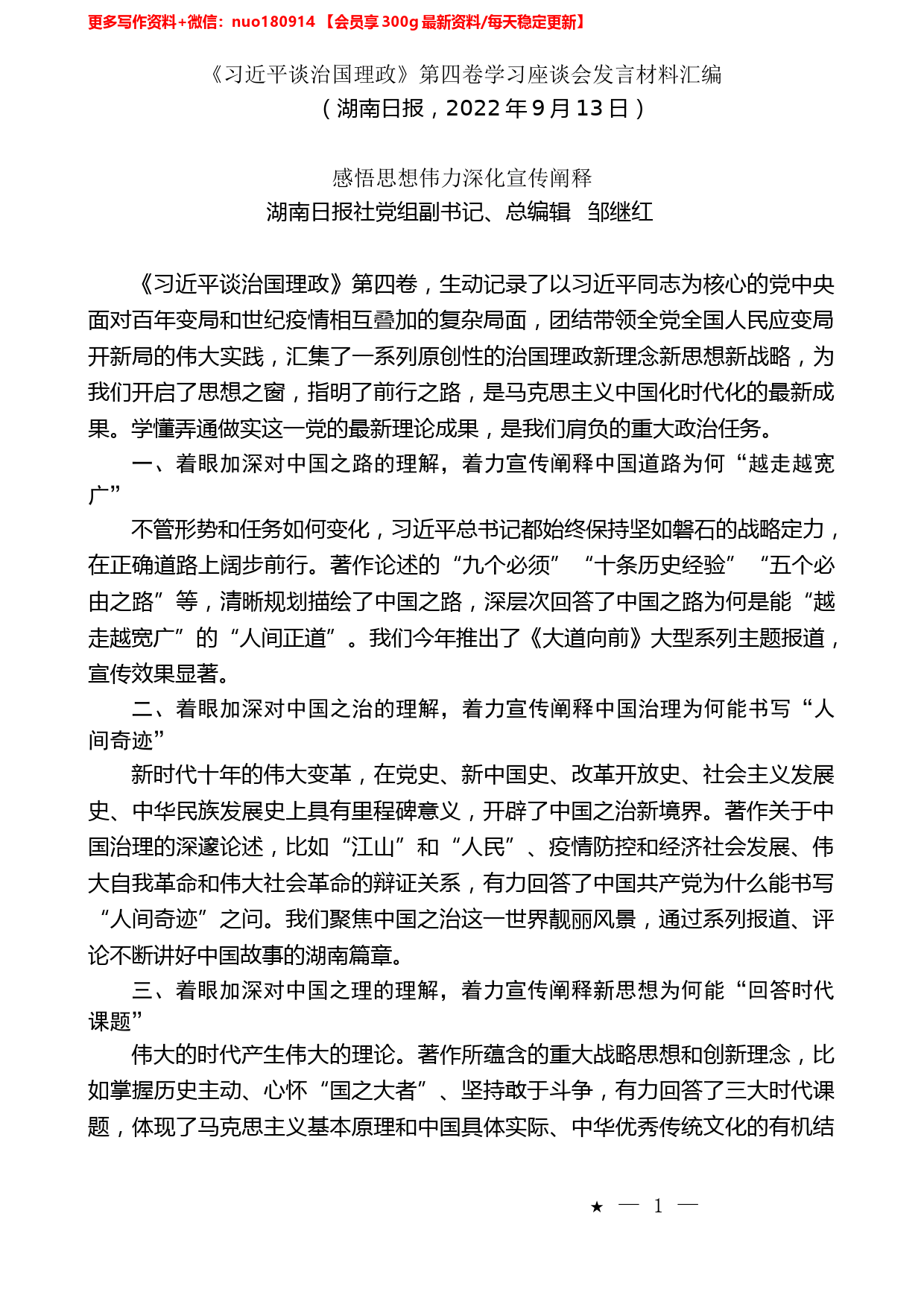 （10篇）湖南省《习近平谈治国理政》第四卷学习座谈会发言材料汇编_第2页