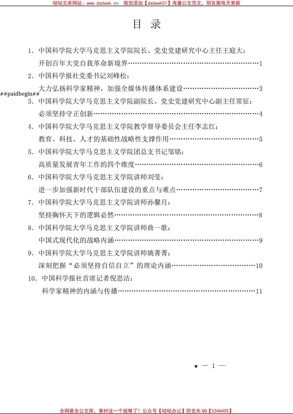 （10篇）中国科学院学习党的二十大精神座谈会发言材料汇编_第1页