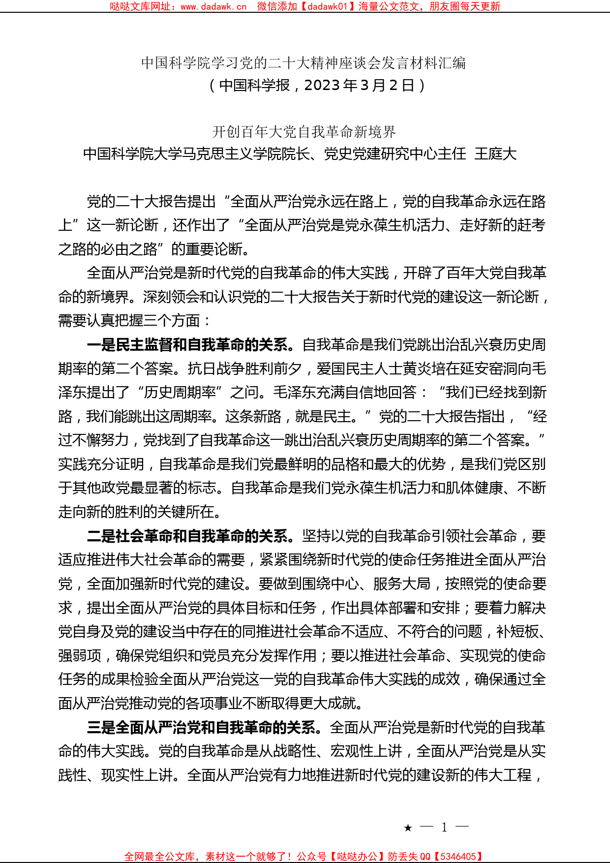 （10篇）中国科学院学习党的二十大精神座谈会发言材料汇编_第2页