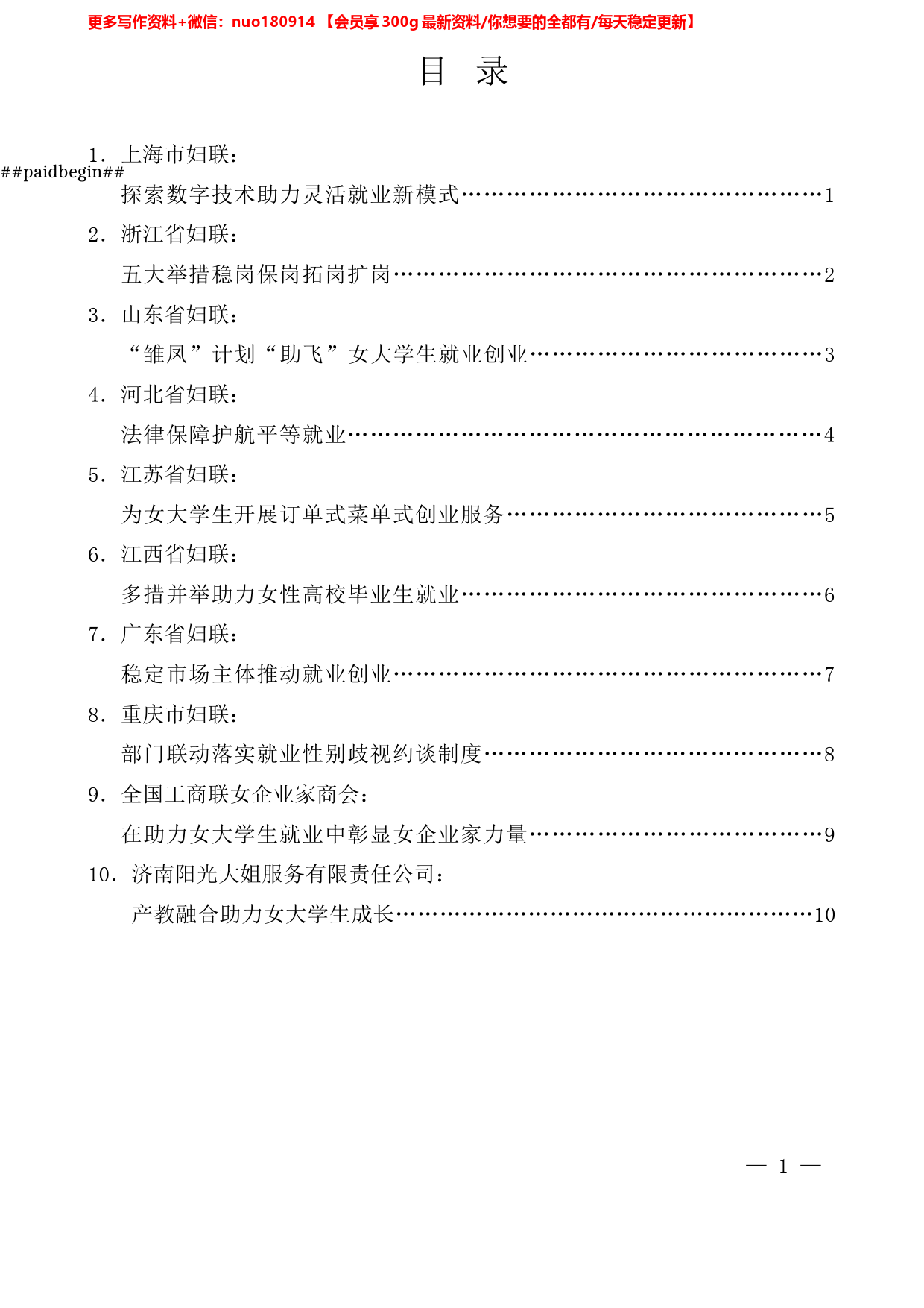 （10篇）全国妇联专题调研发言材料汇编_第1页