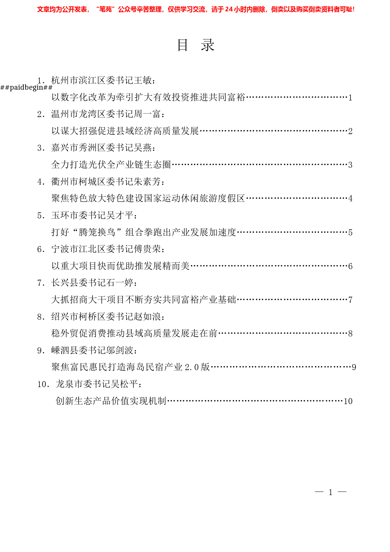 （10篇）浙江省县（市、区）委书记工作交流会发言材料汇编_第1页