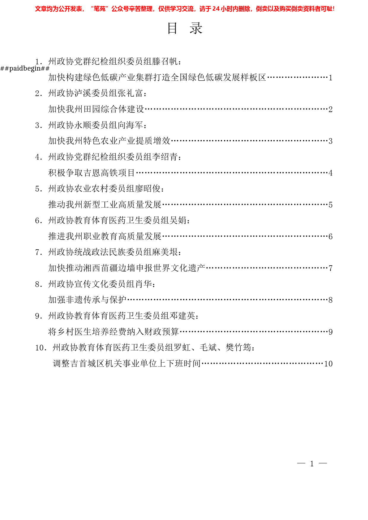 （10篇）州政协十三届一次会议委员发言材料汇编_第1页