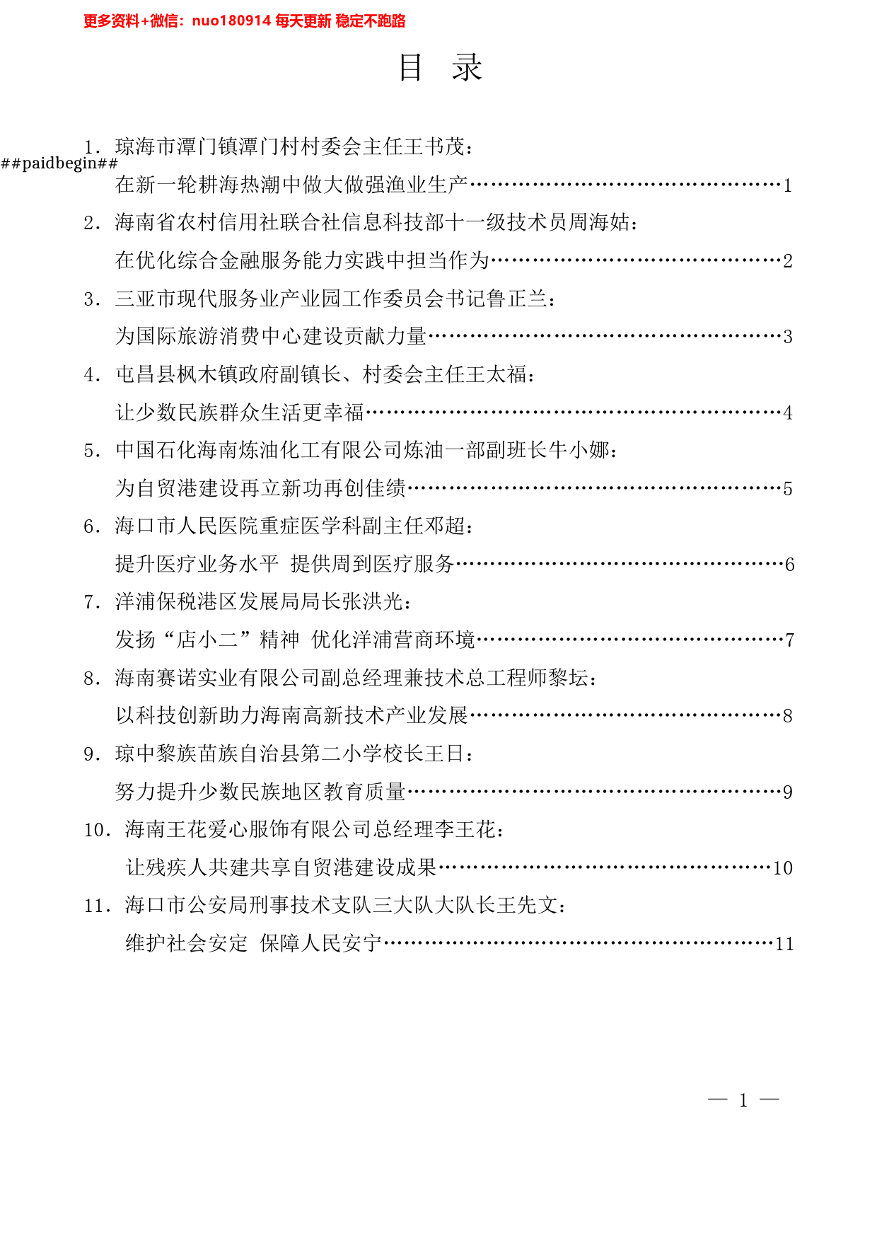 （11篇）海南省第八次党代会部分党代表媒体见面会发言材料汇编_第1页