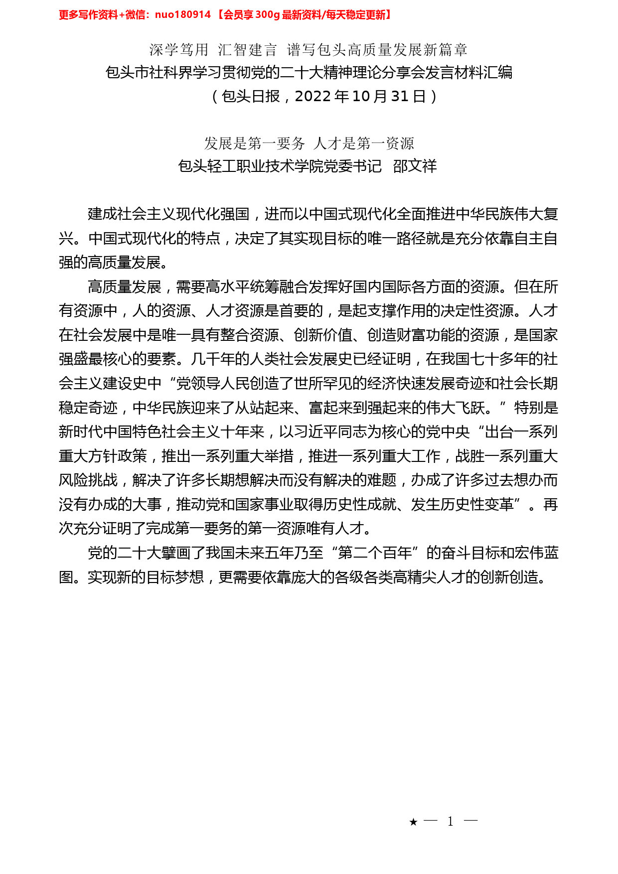 （11篇）包头市社科界学习贯彻党的二十大精神理论分享会发言材料汇编_第2页