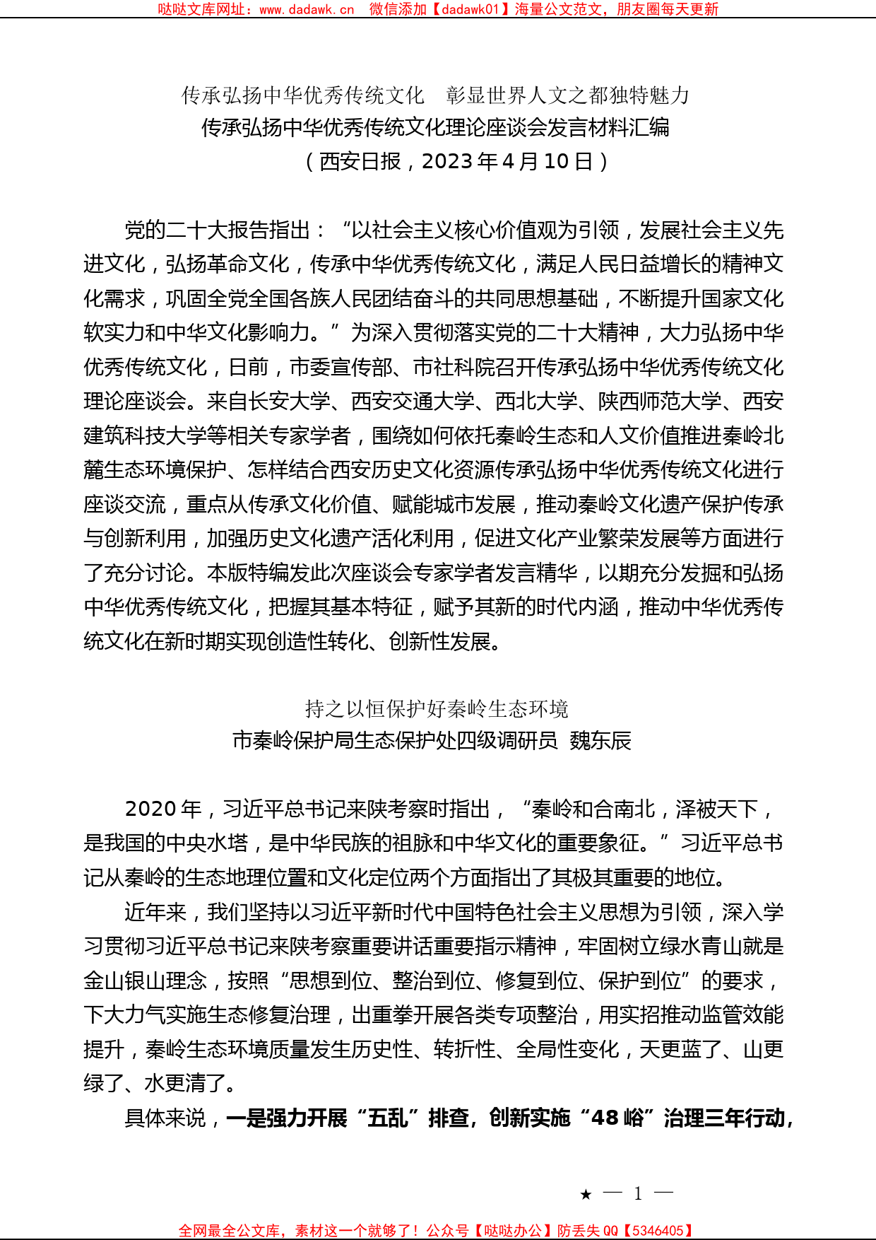 （11篇）传承弘扬中华优秀传统文化理论座谈会发言材料汇编_第2页