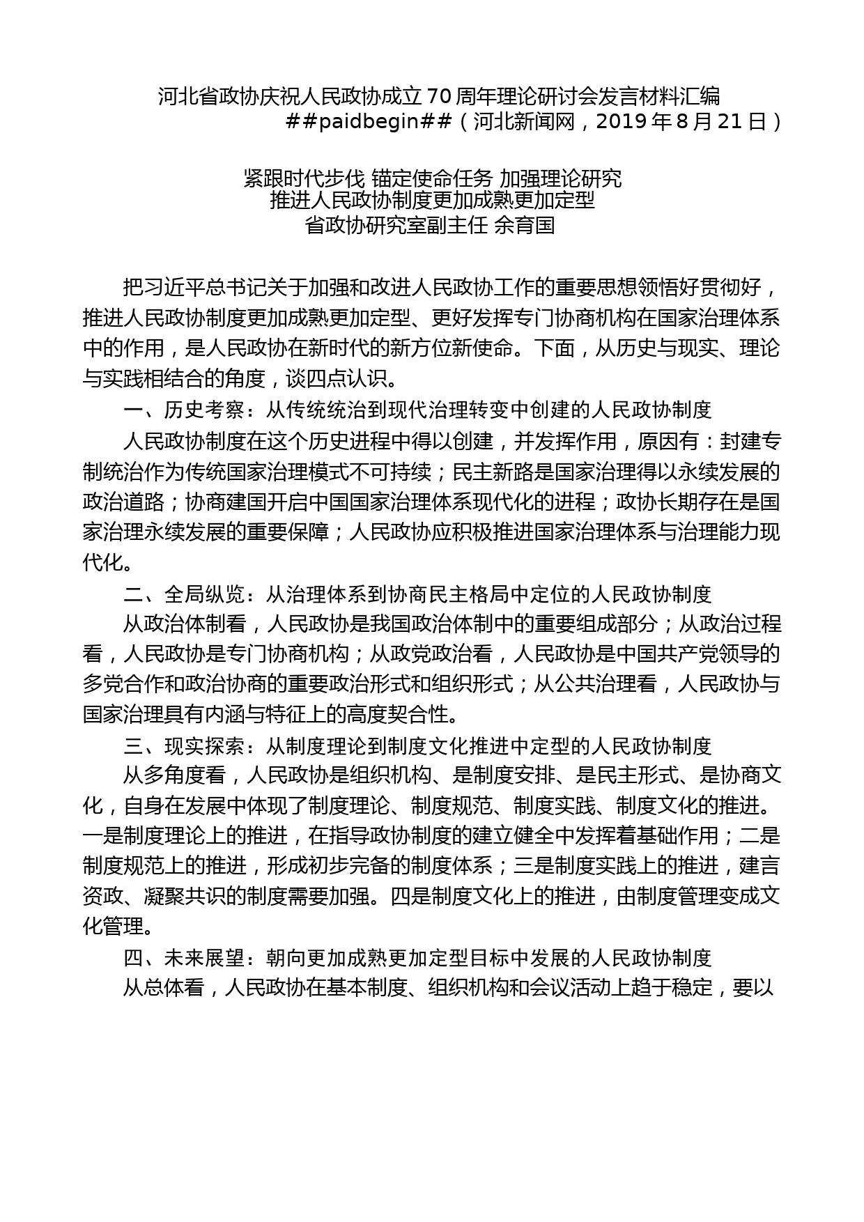 （8篇）河北省政协庆祝人民政协成立70周年理论研讨会发言汇编_第2页