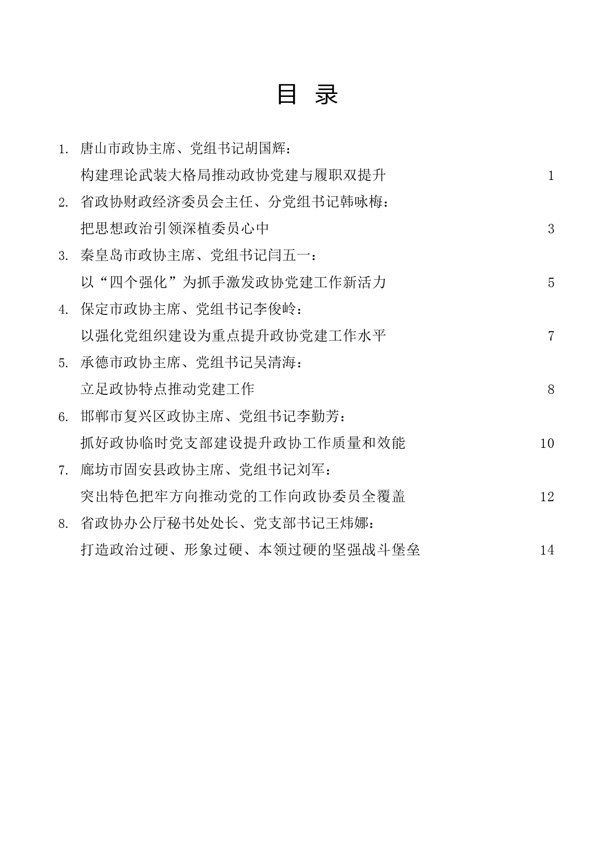 （8篇）河北省政协系统党的建设工作经验交流会发言材料汇编_第1页