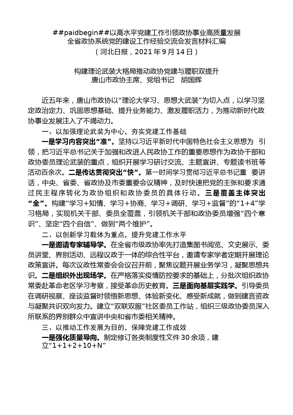 （8篇）河北省政协系统党的建设工作经验交流会发言材料汇编_第2页