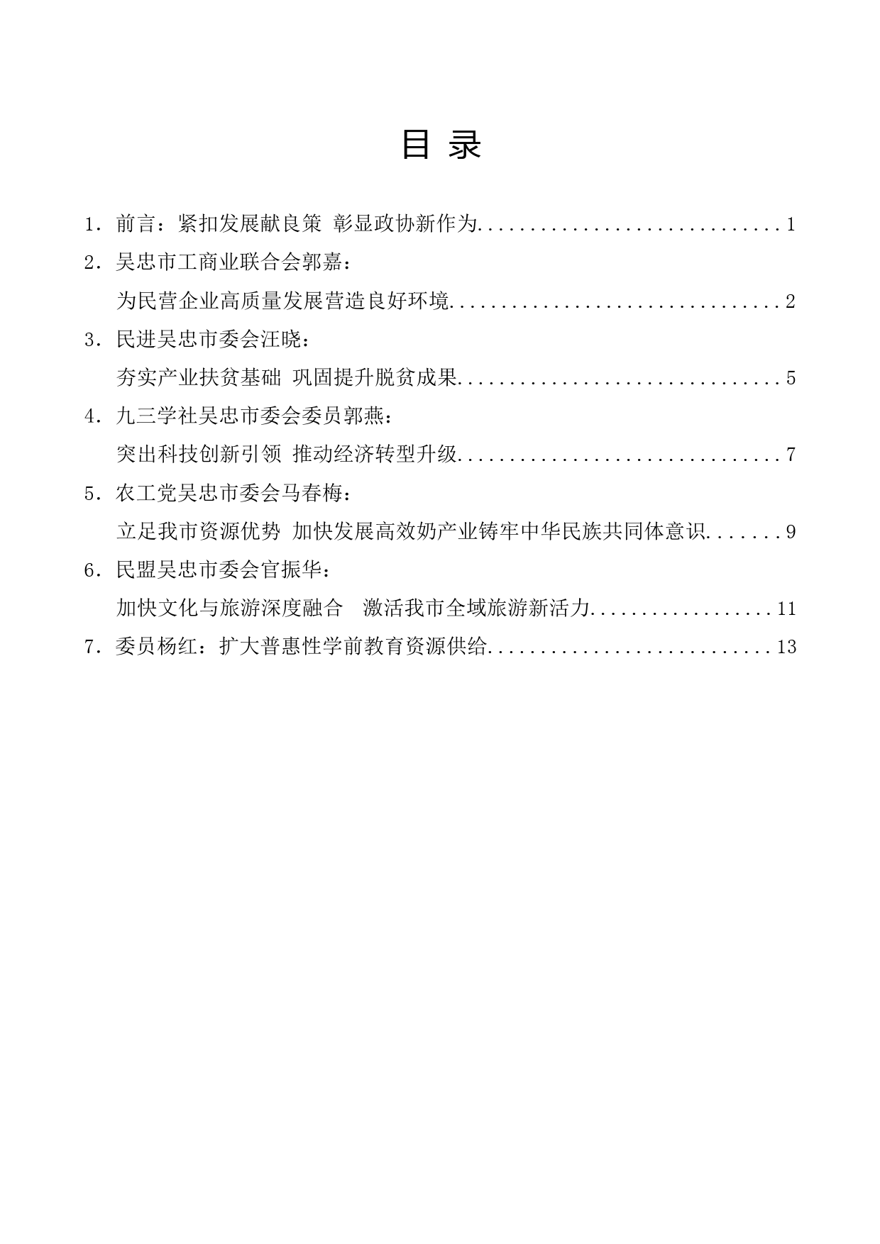 （6篇）政协吴忠市五届四次会议第二次全体会议发言材料汇编_第1页