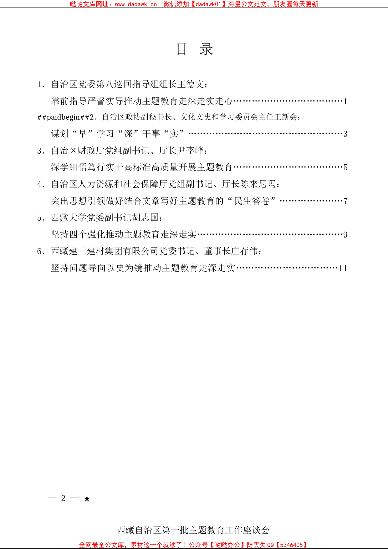 （6篇）西藏自治区第一批主题教育工作座谈会发言材料汇编_第1页